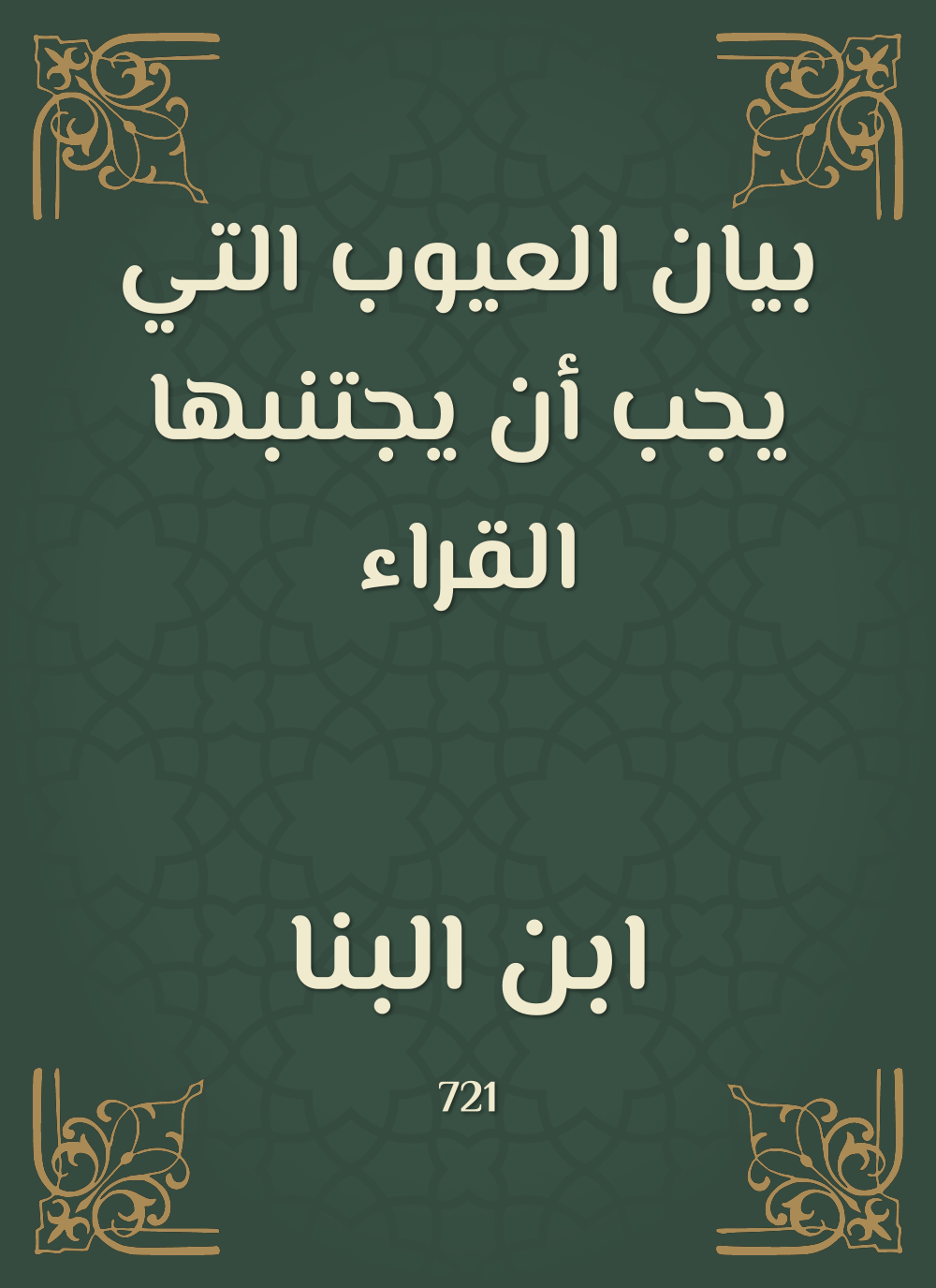 بيان العيوب التي يجب أن يجتنبها القراء