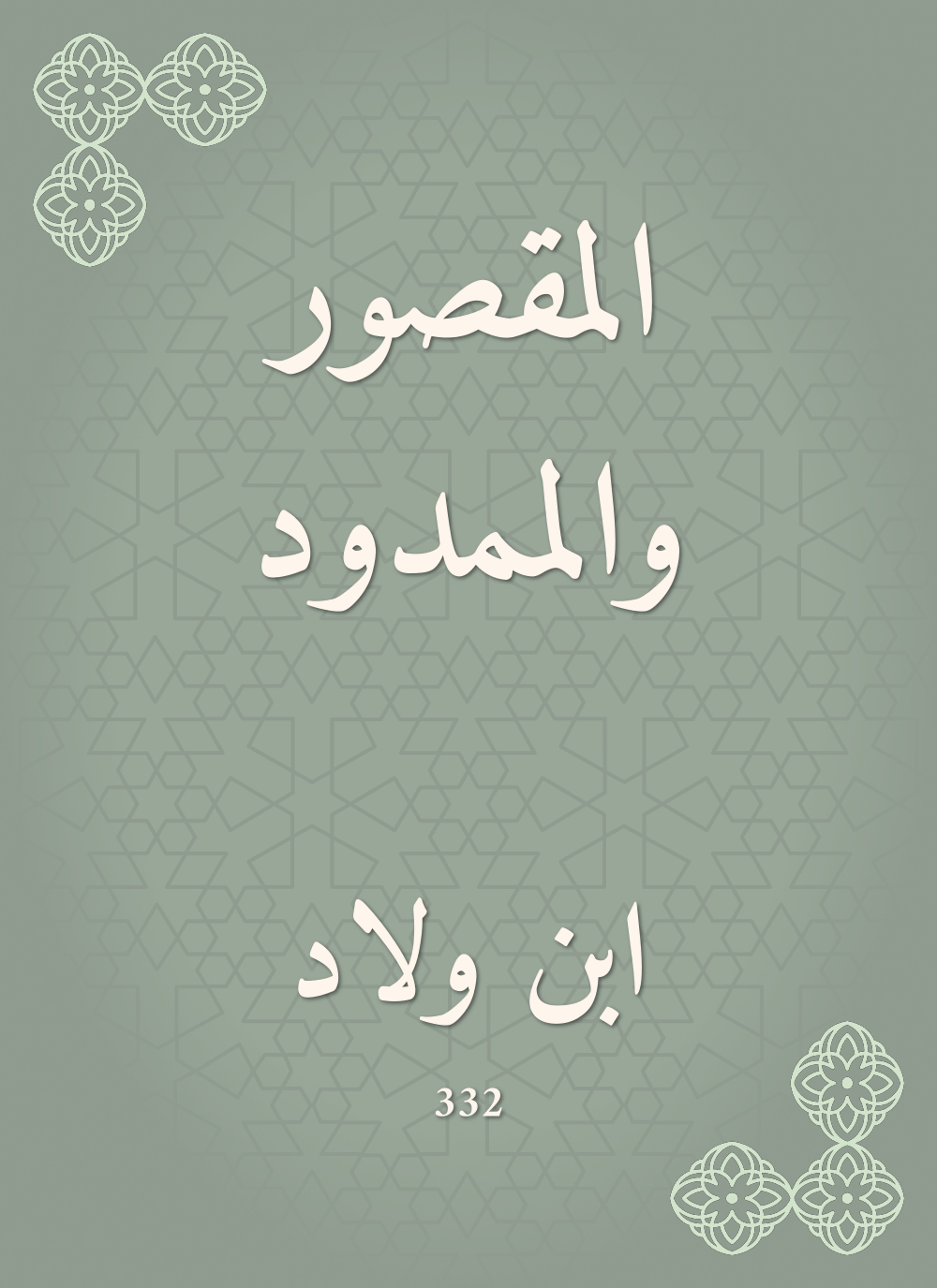 المقصور والممدود