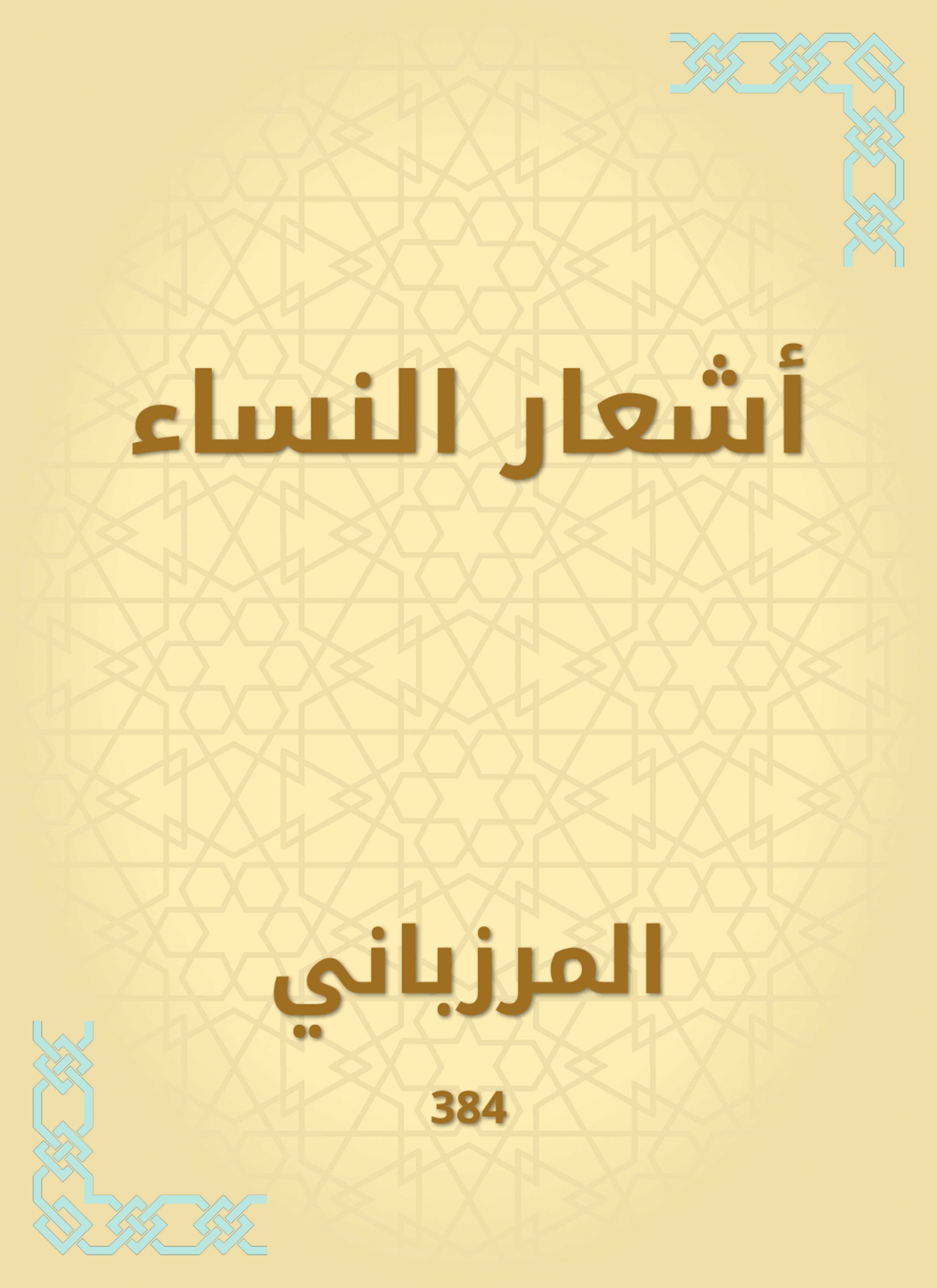 أشعار النساء