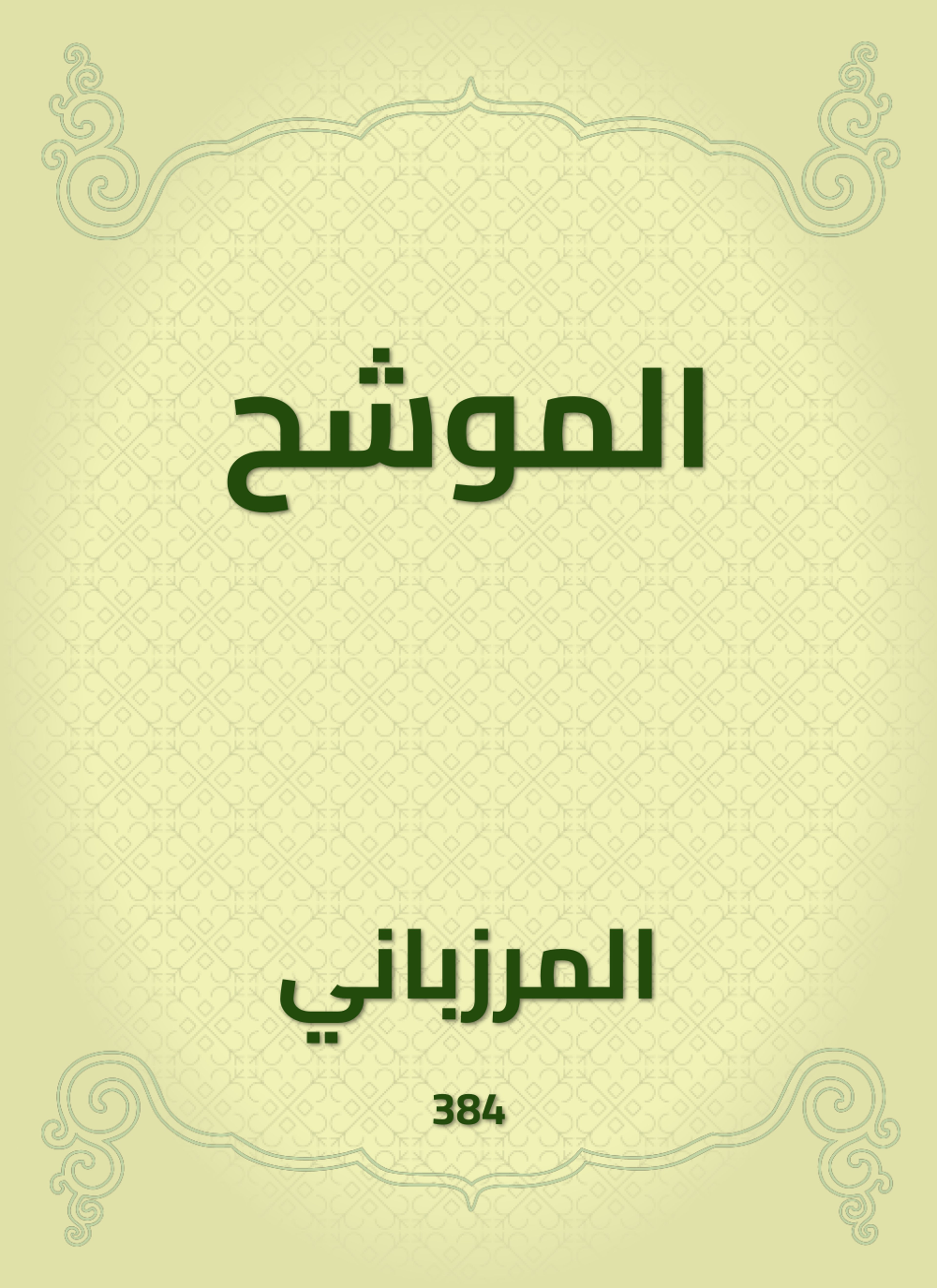 الموشح