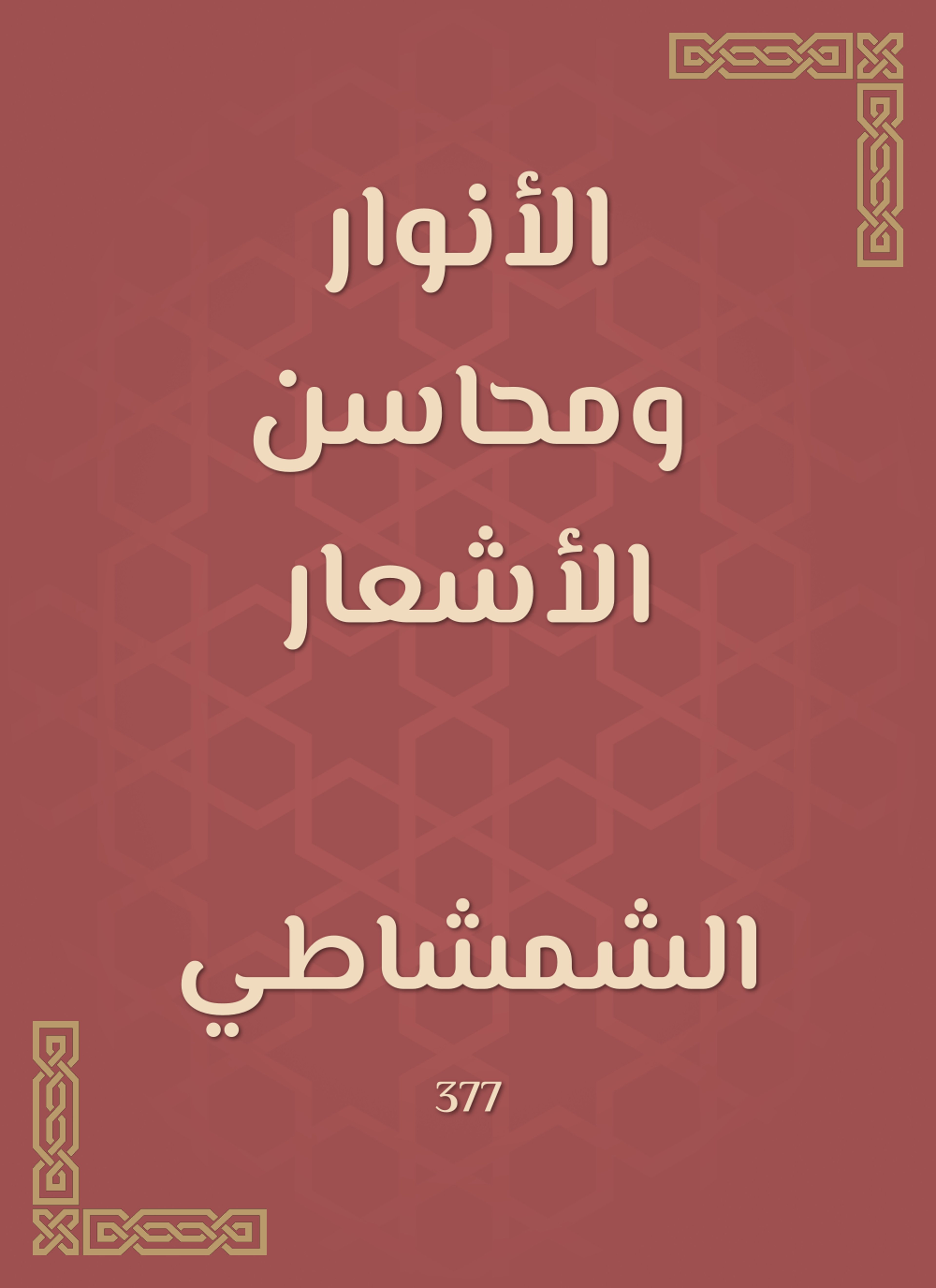 الأنوار ومحاسن الأشعار