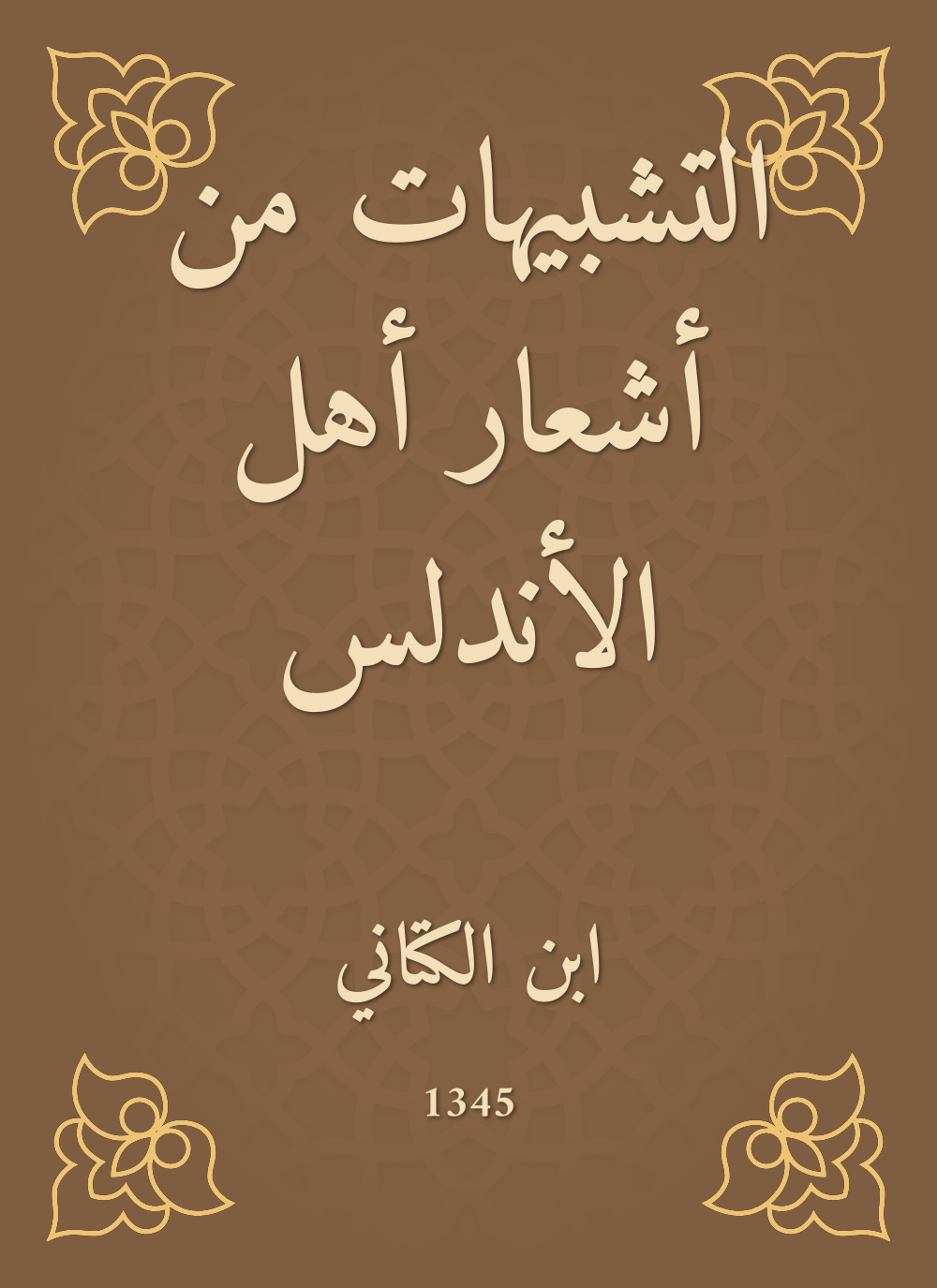 التشبيهات من أشعار أهل الأندلس