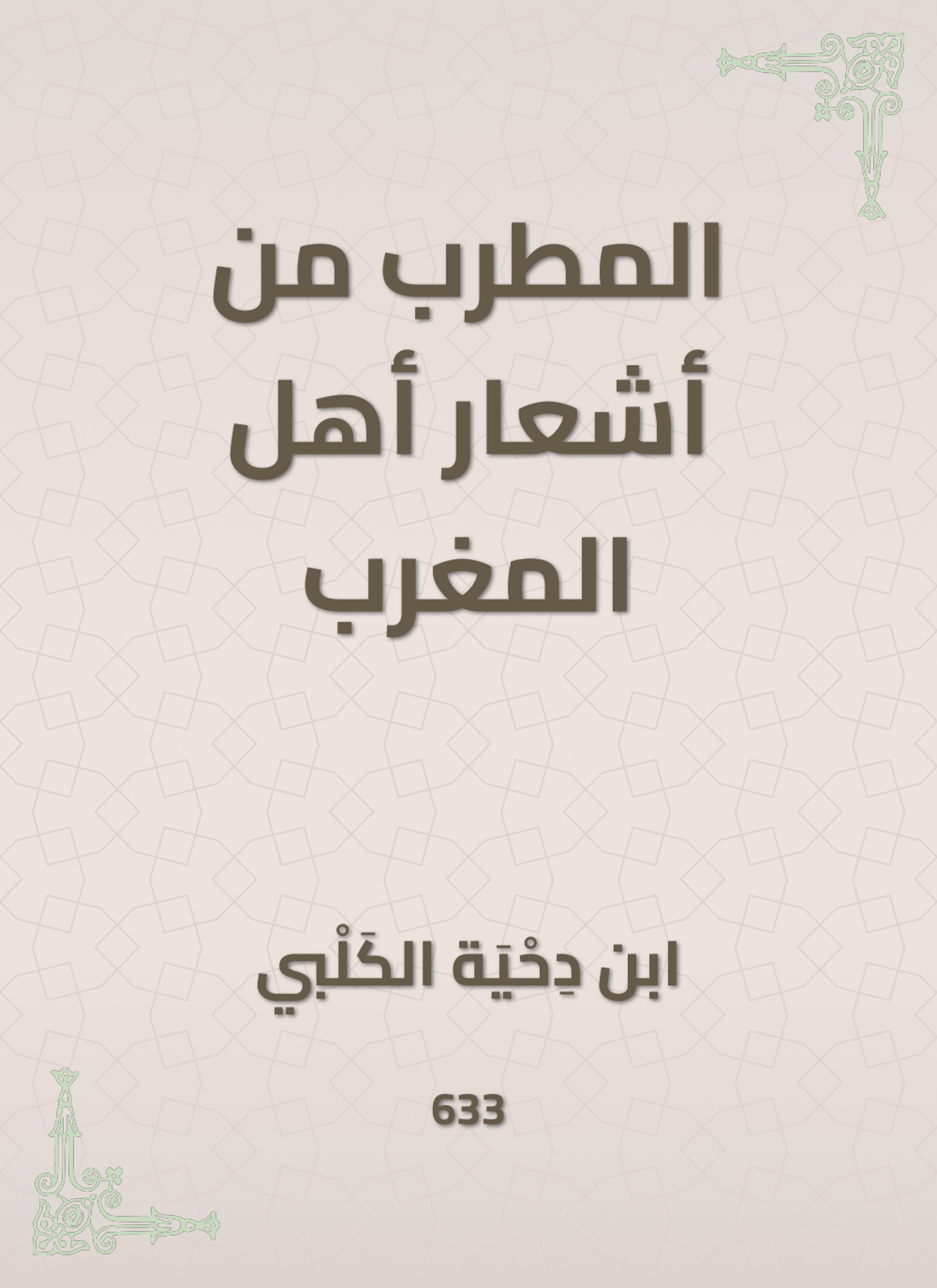 المطرب من أشعار أهل المغرب