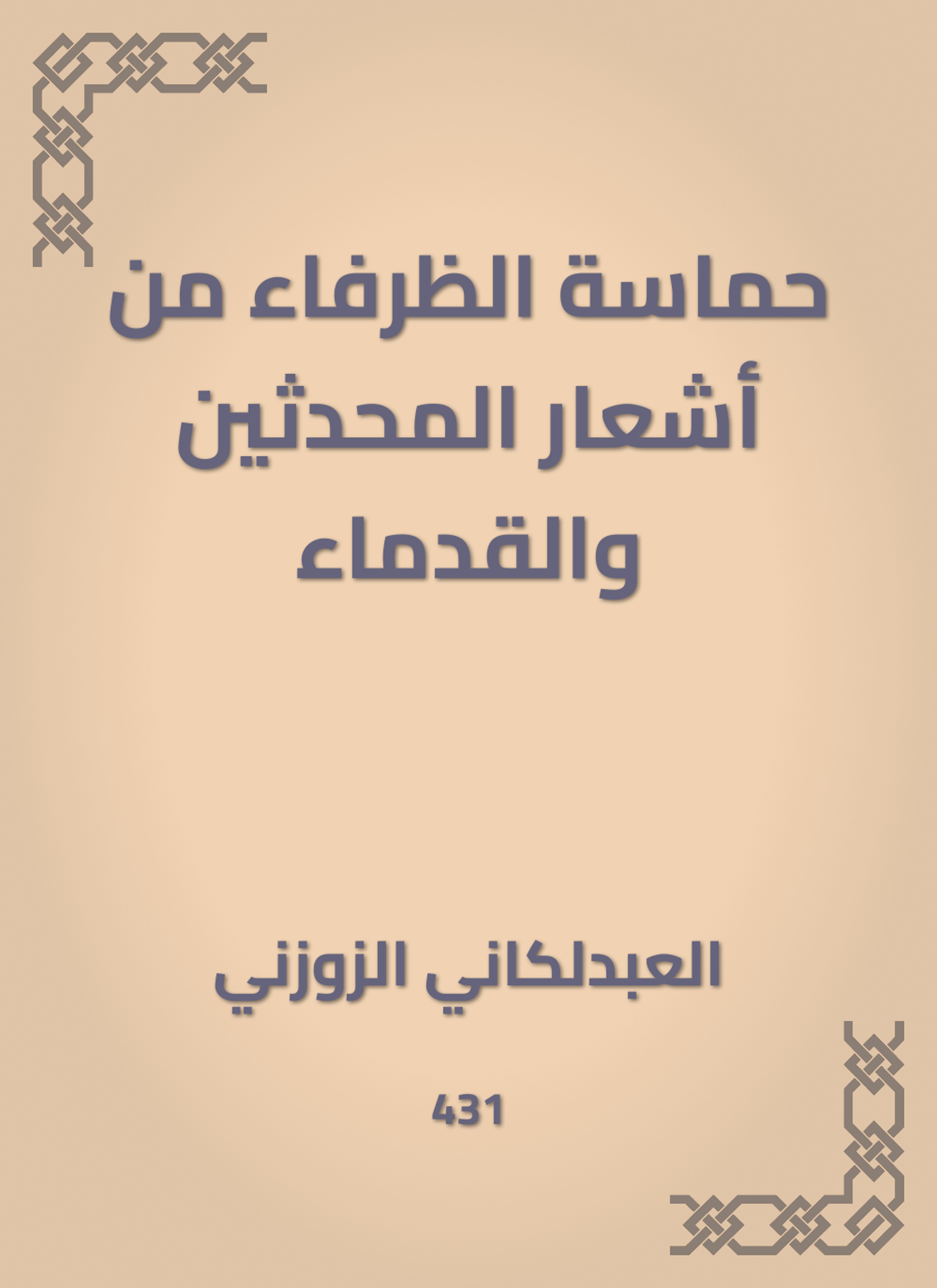 حماسة الظرفاء من أشعار المحدثين والقدماء