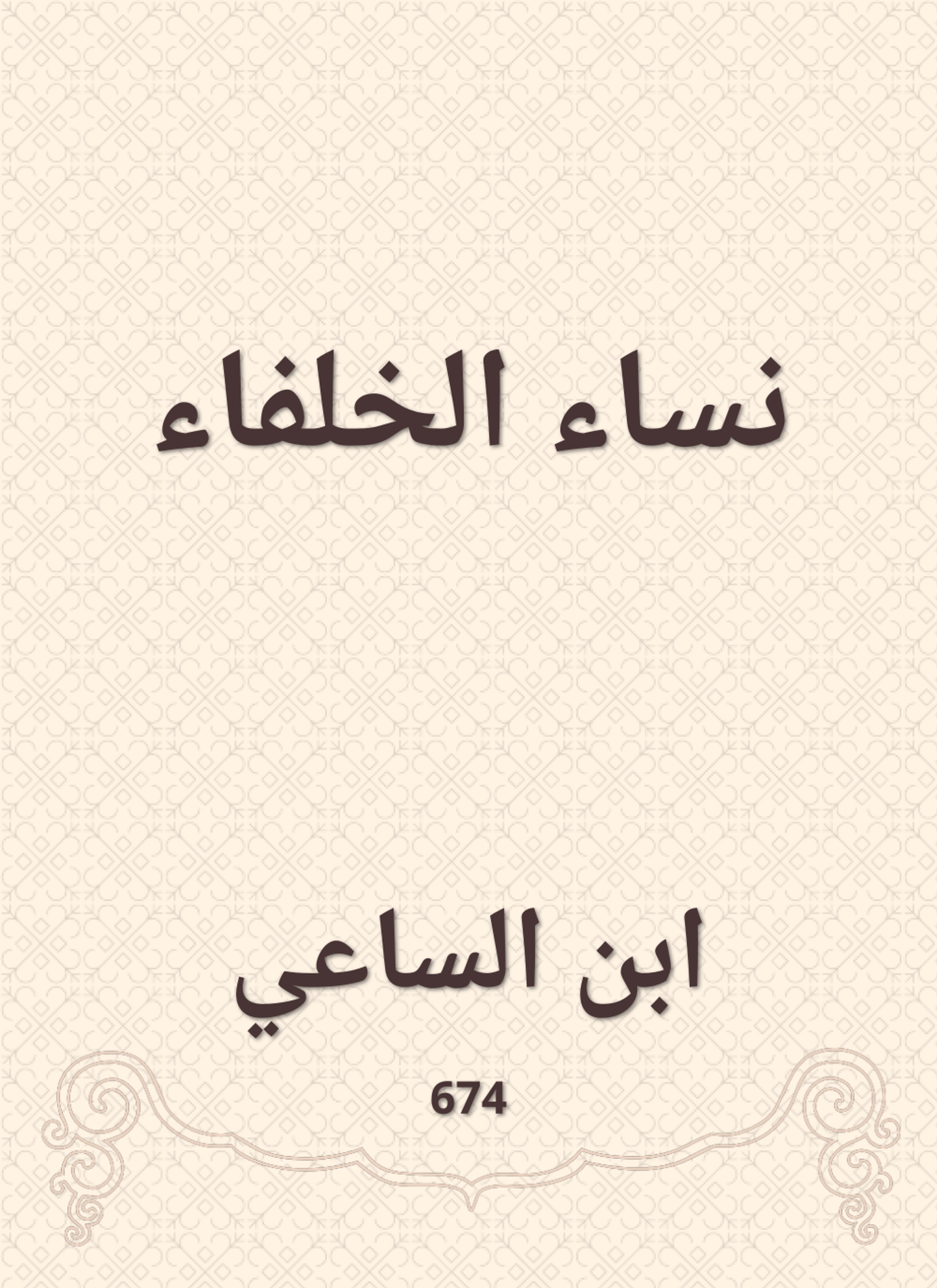 نساء الخلفاء
