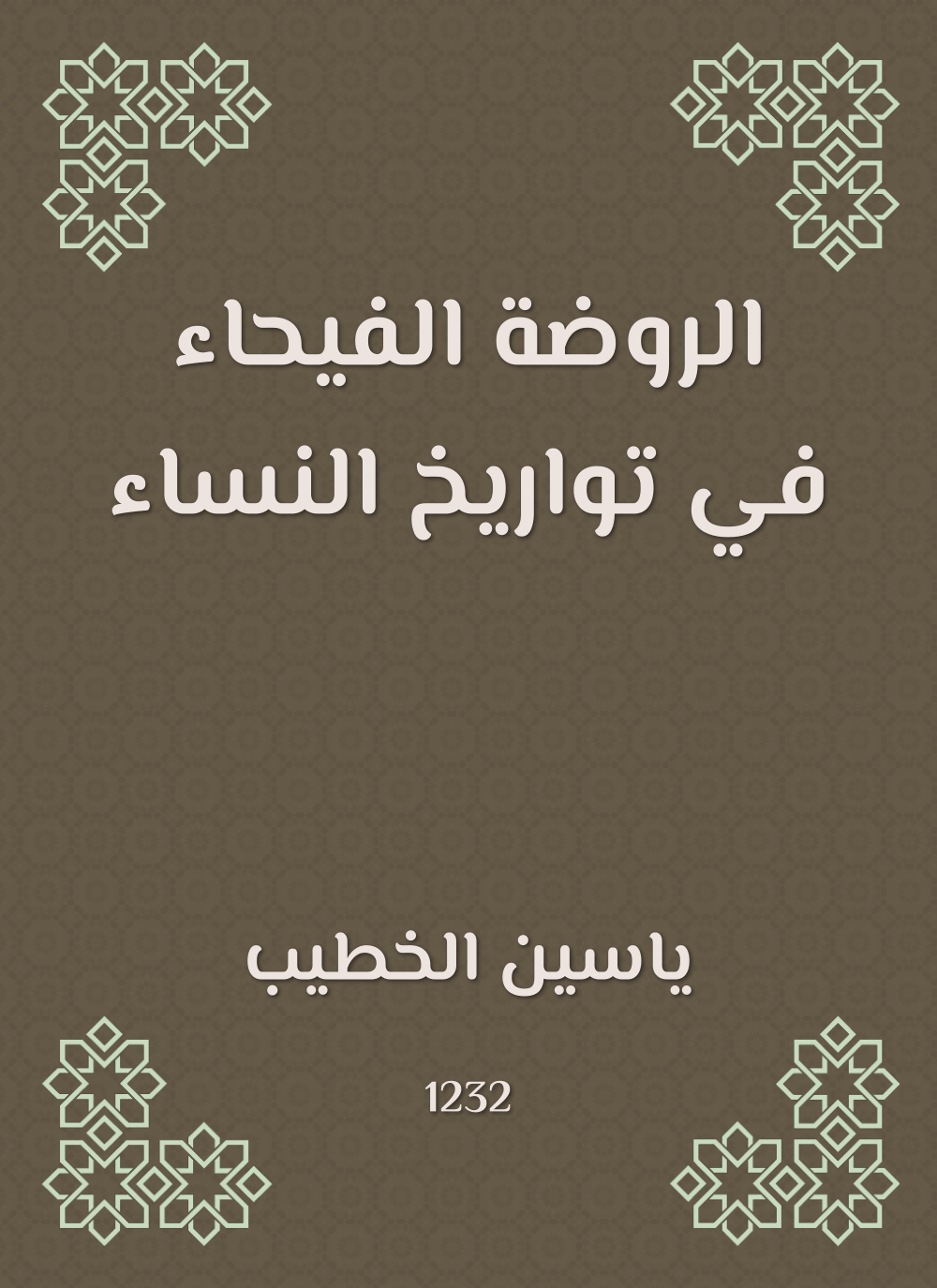 الروضة الفيحاء في تواريخ النساء