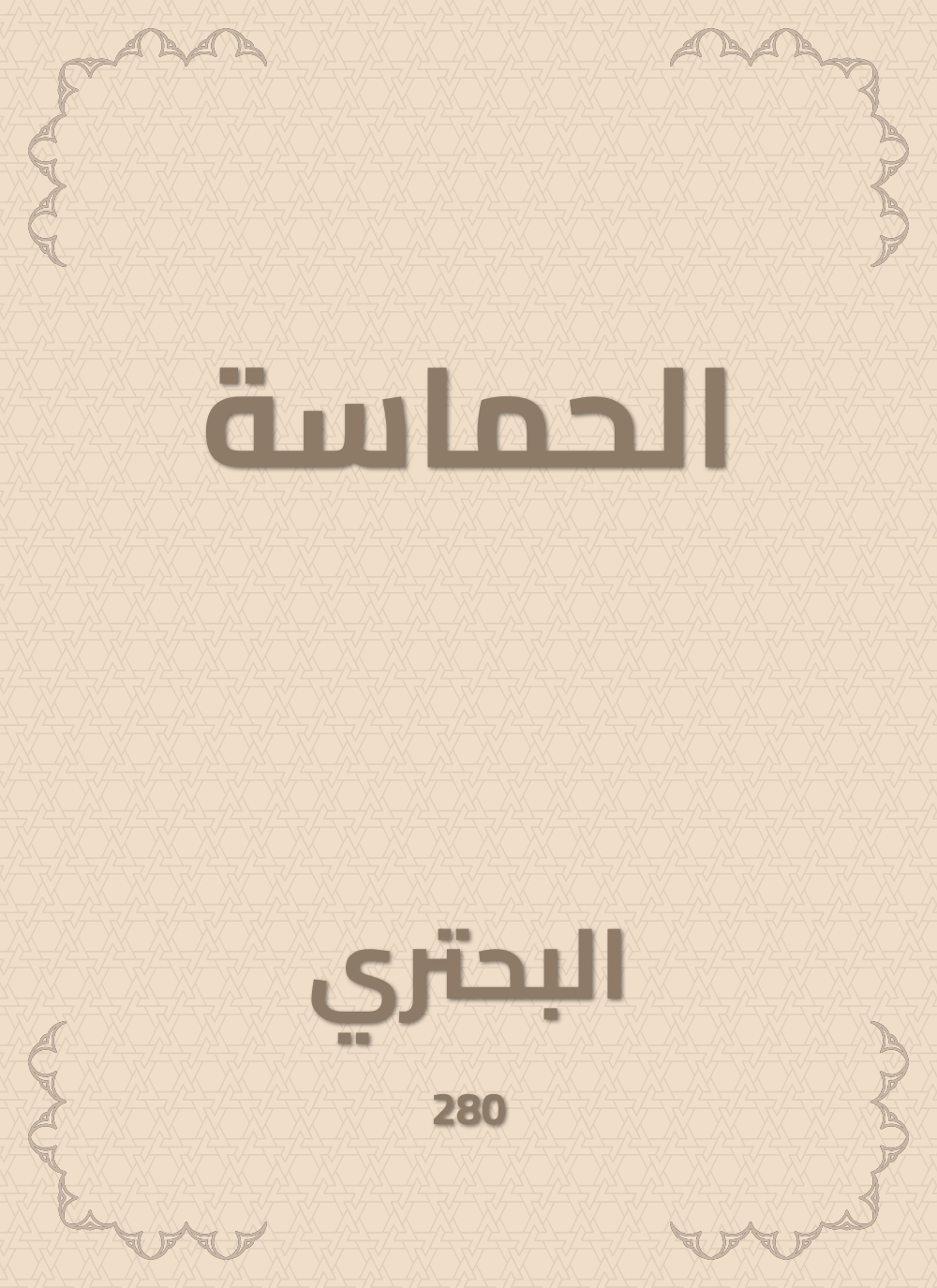 الحماسة