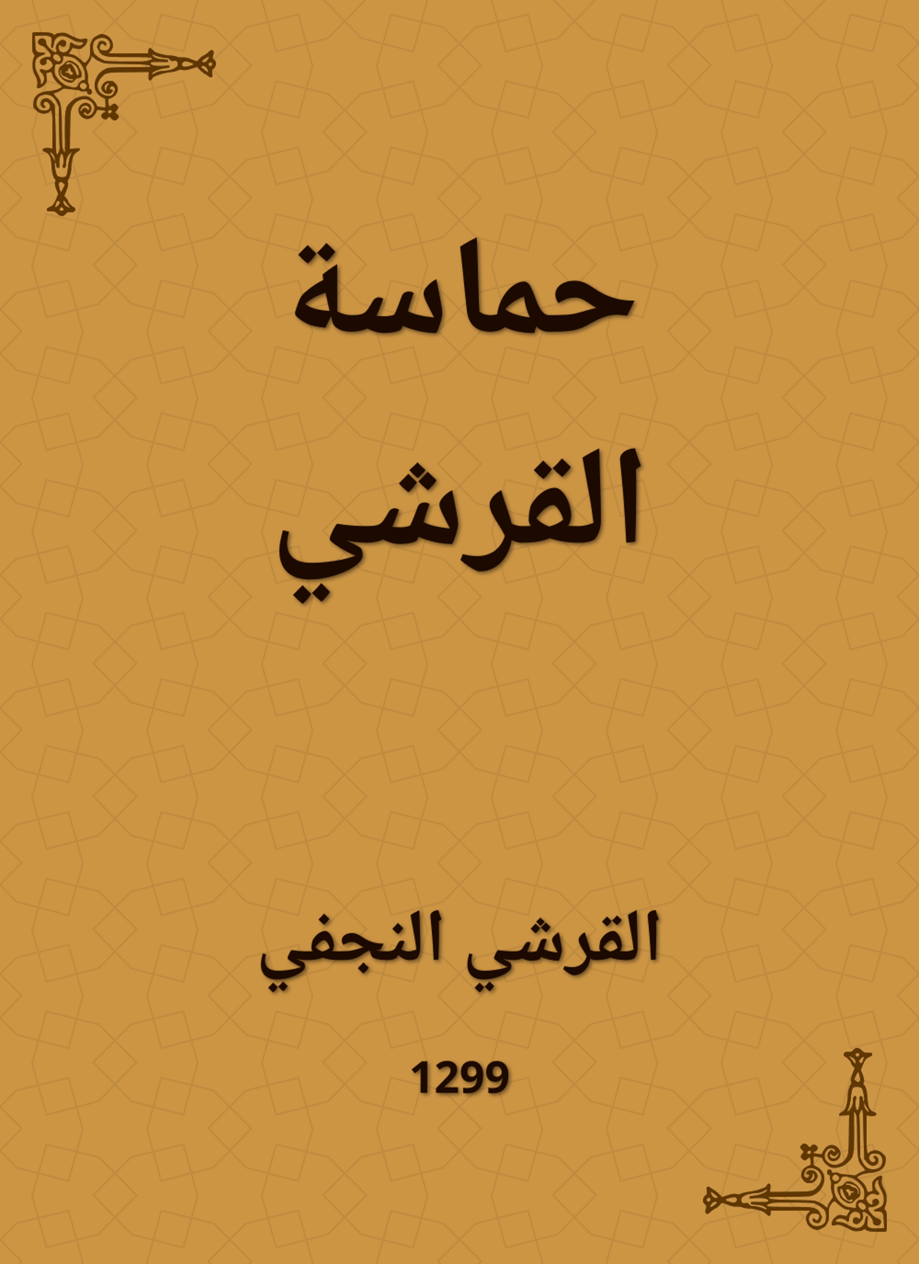 حماسة القرشي