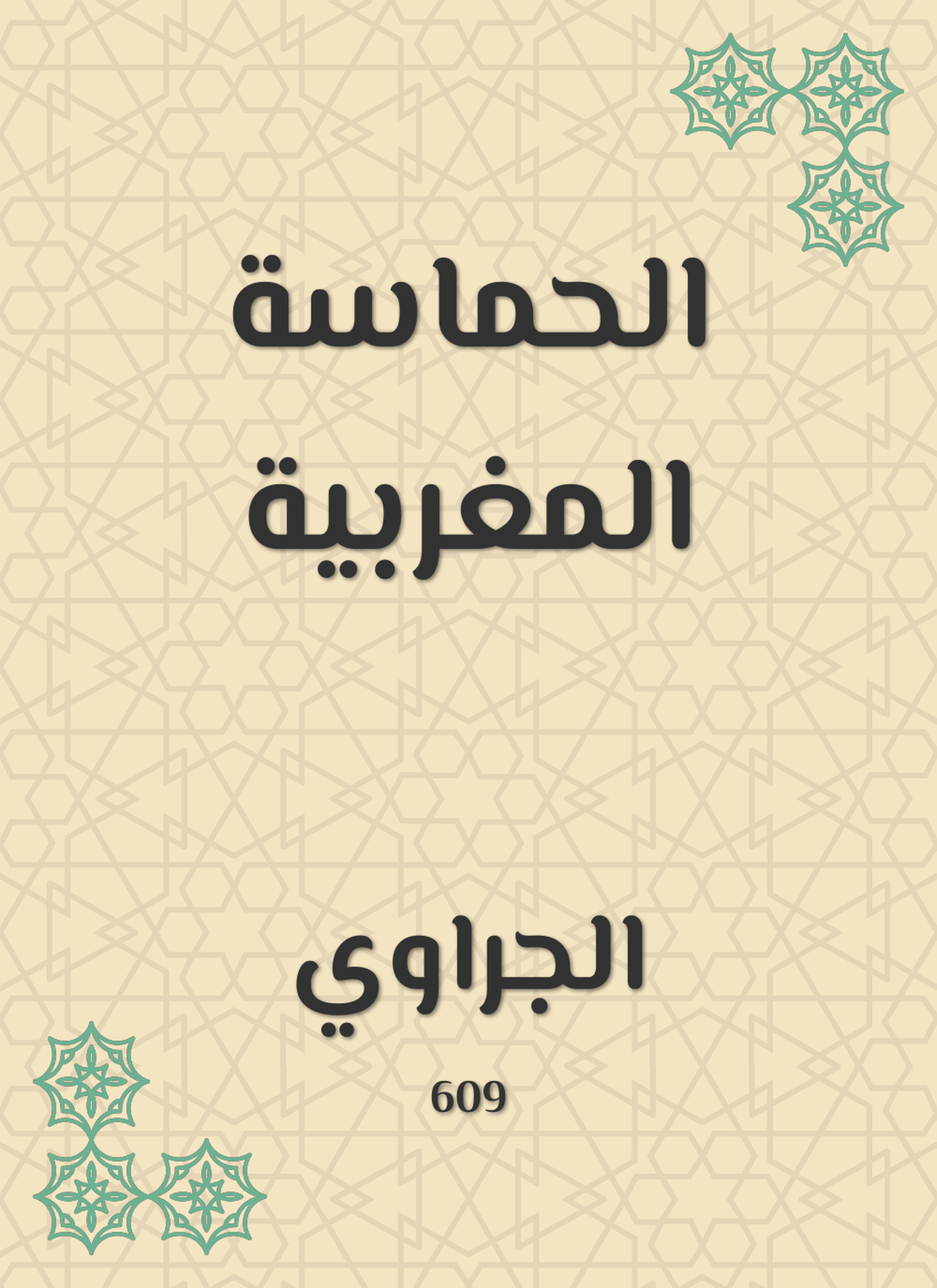 الحماسة المغربية