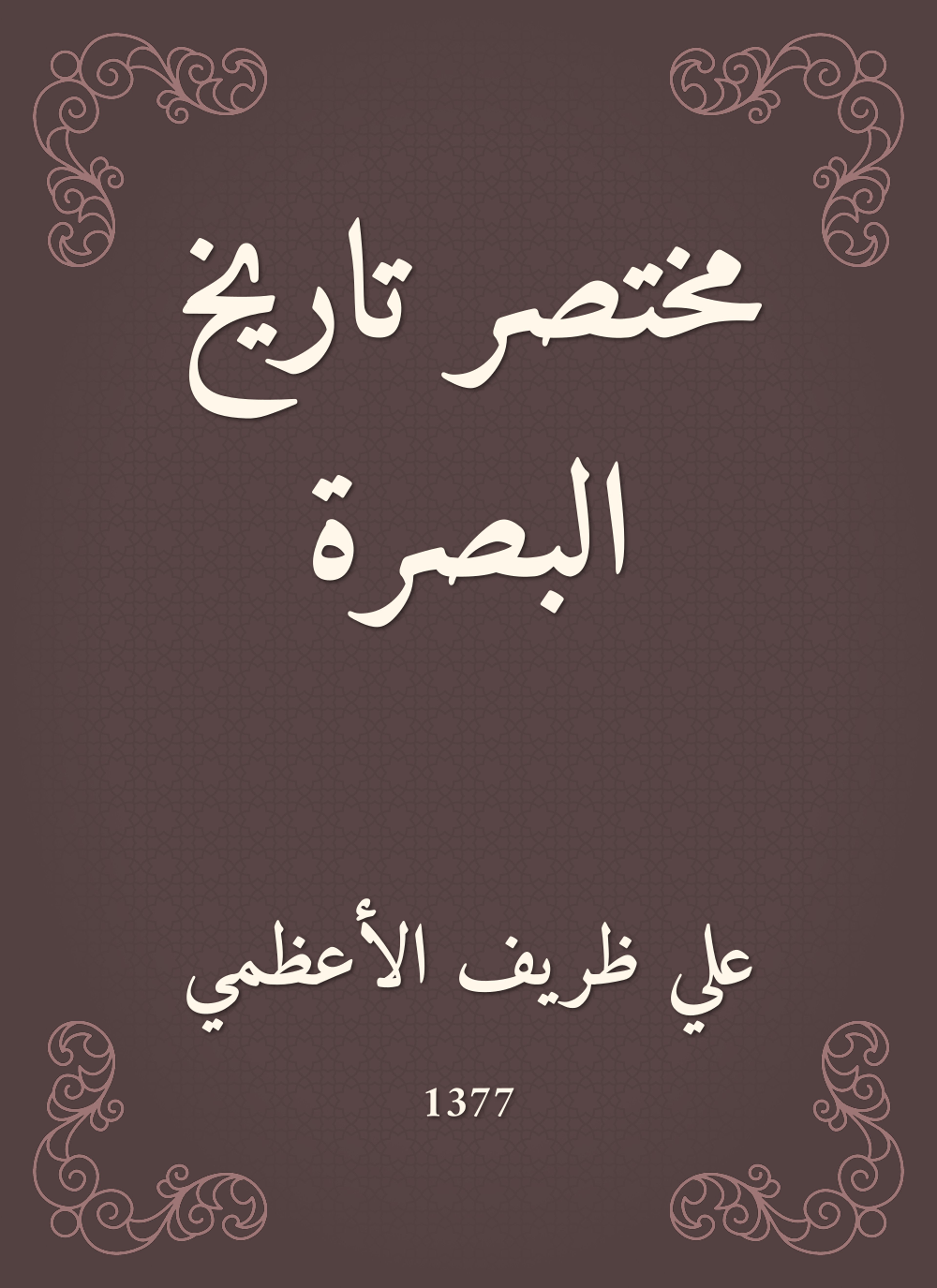 مختصر تاريخ البصرة