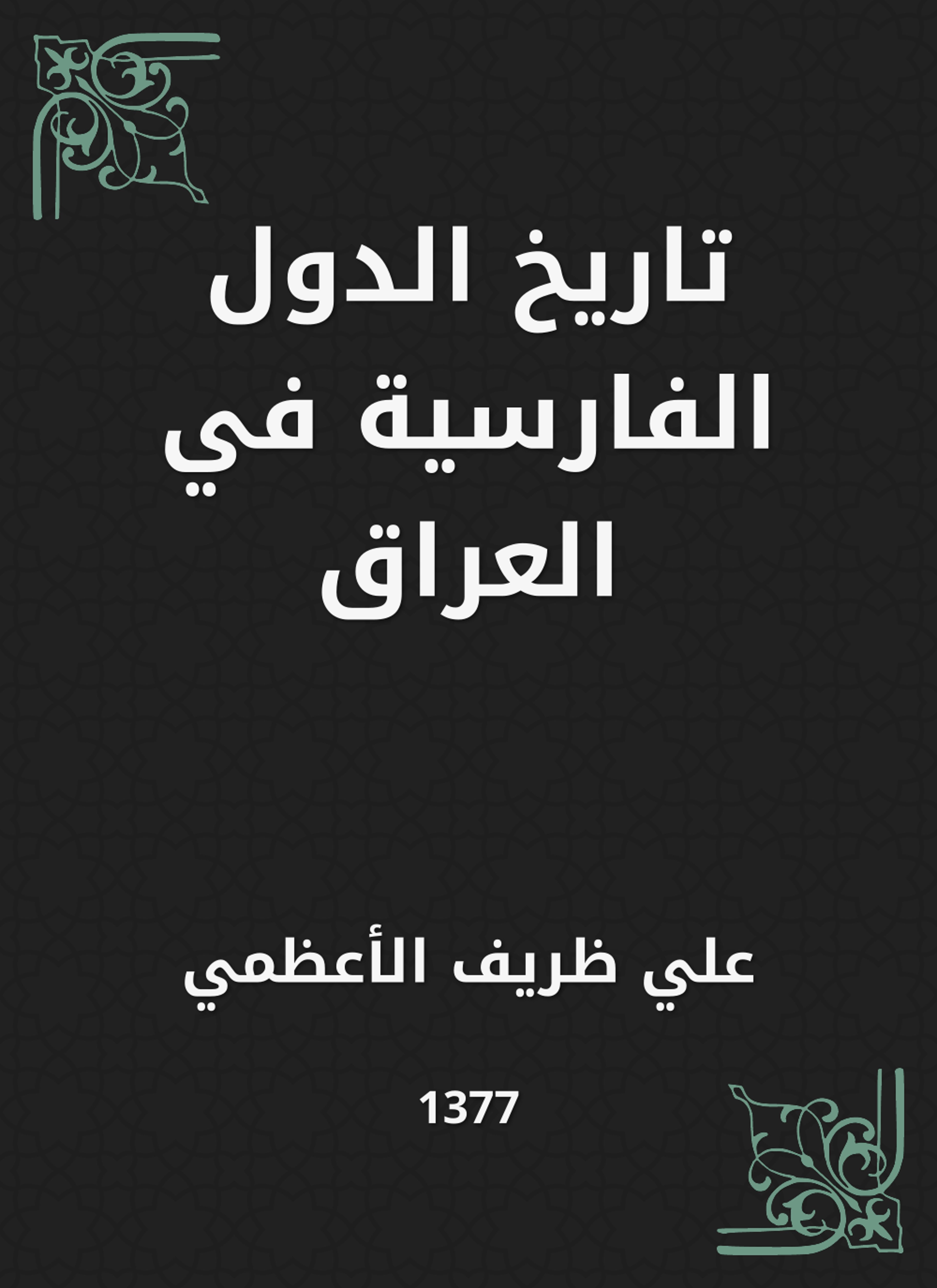تاريخ الدول الفارسية في العراق