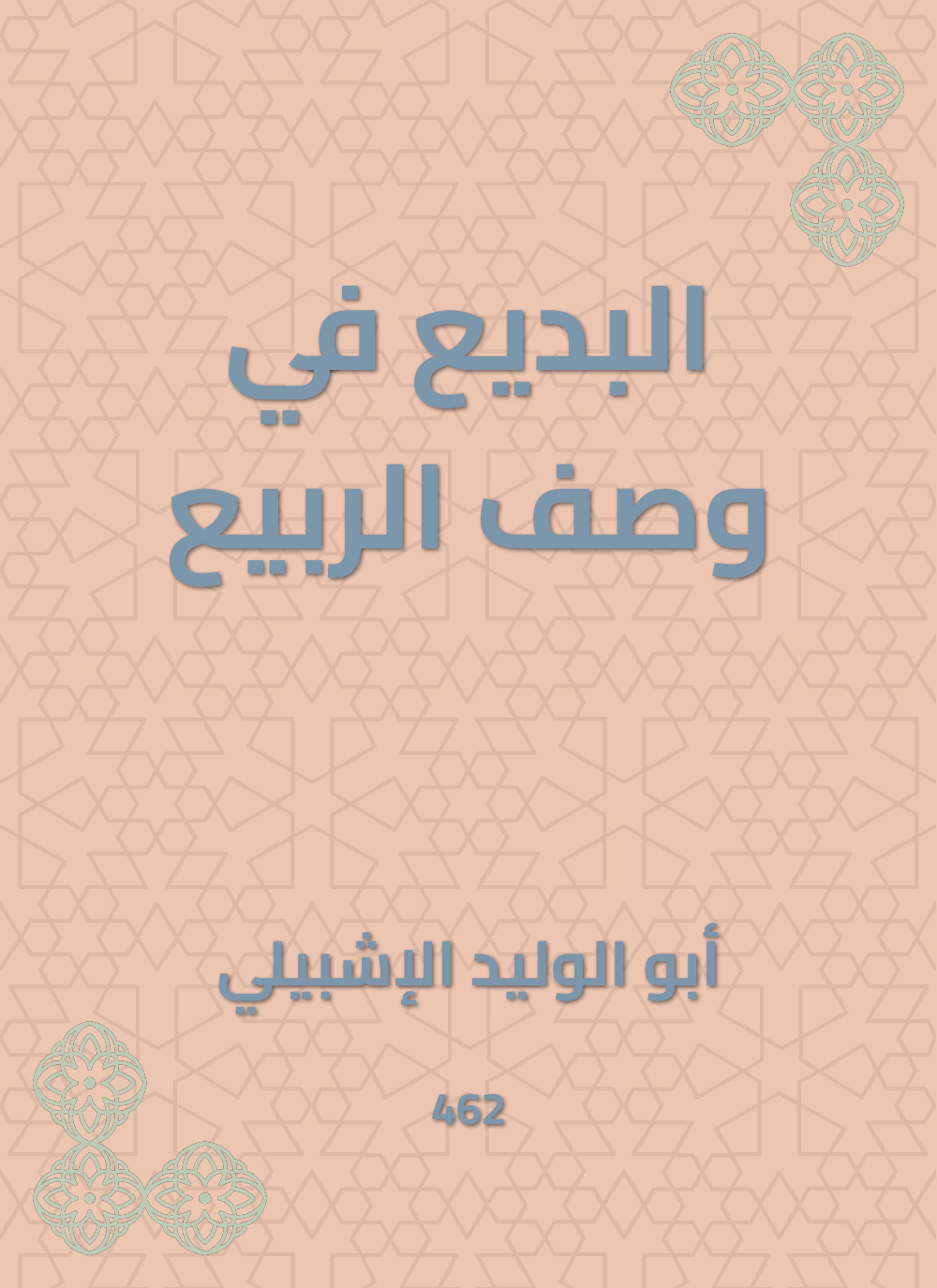 البديع في وصف الربيع