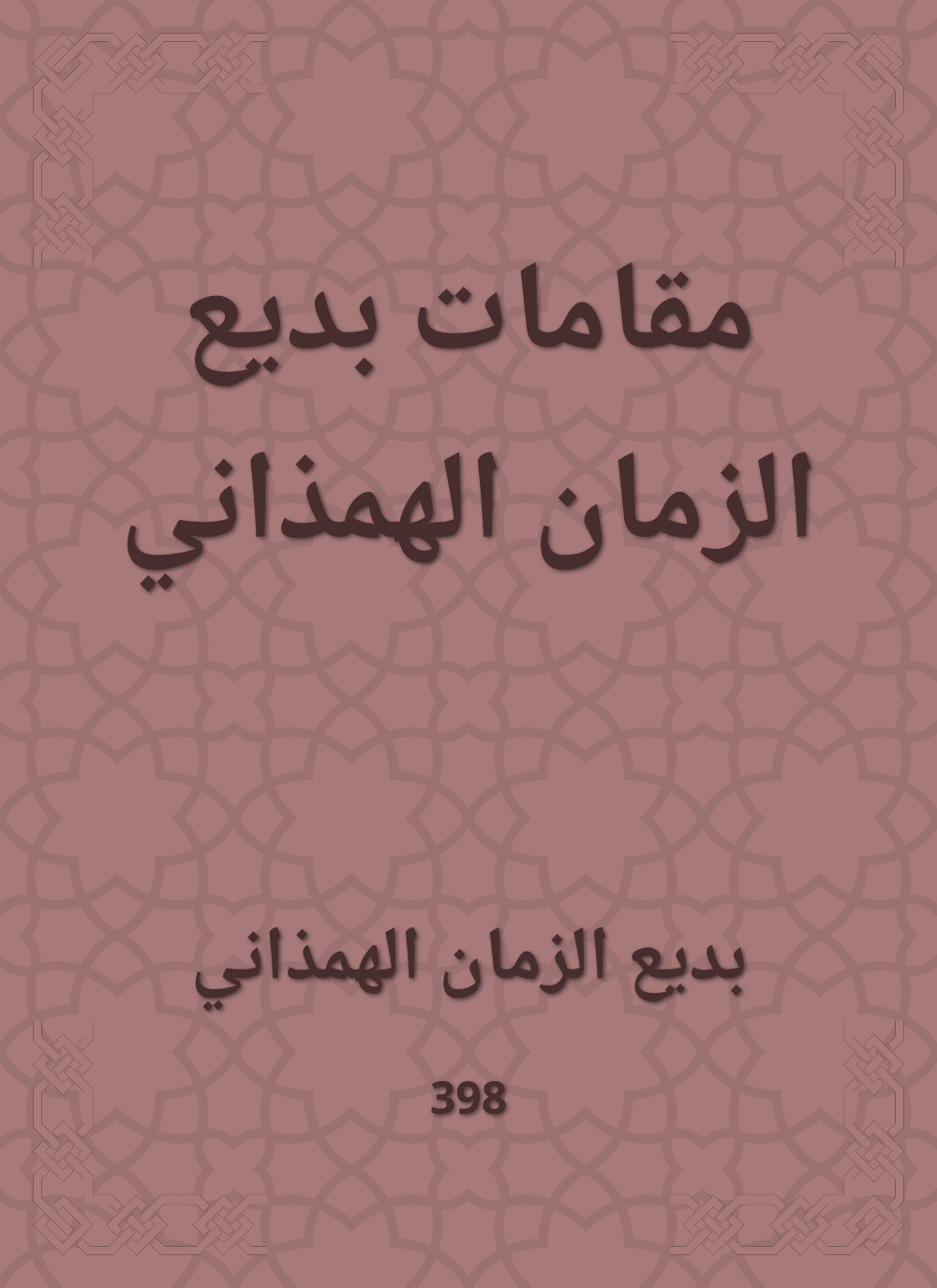 مقامات بديع الزمان الهمذاني
