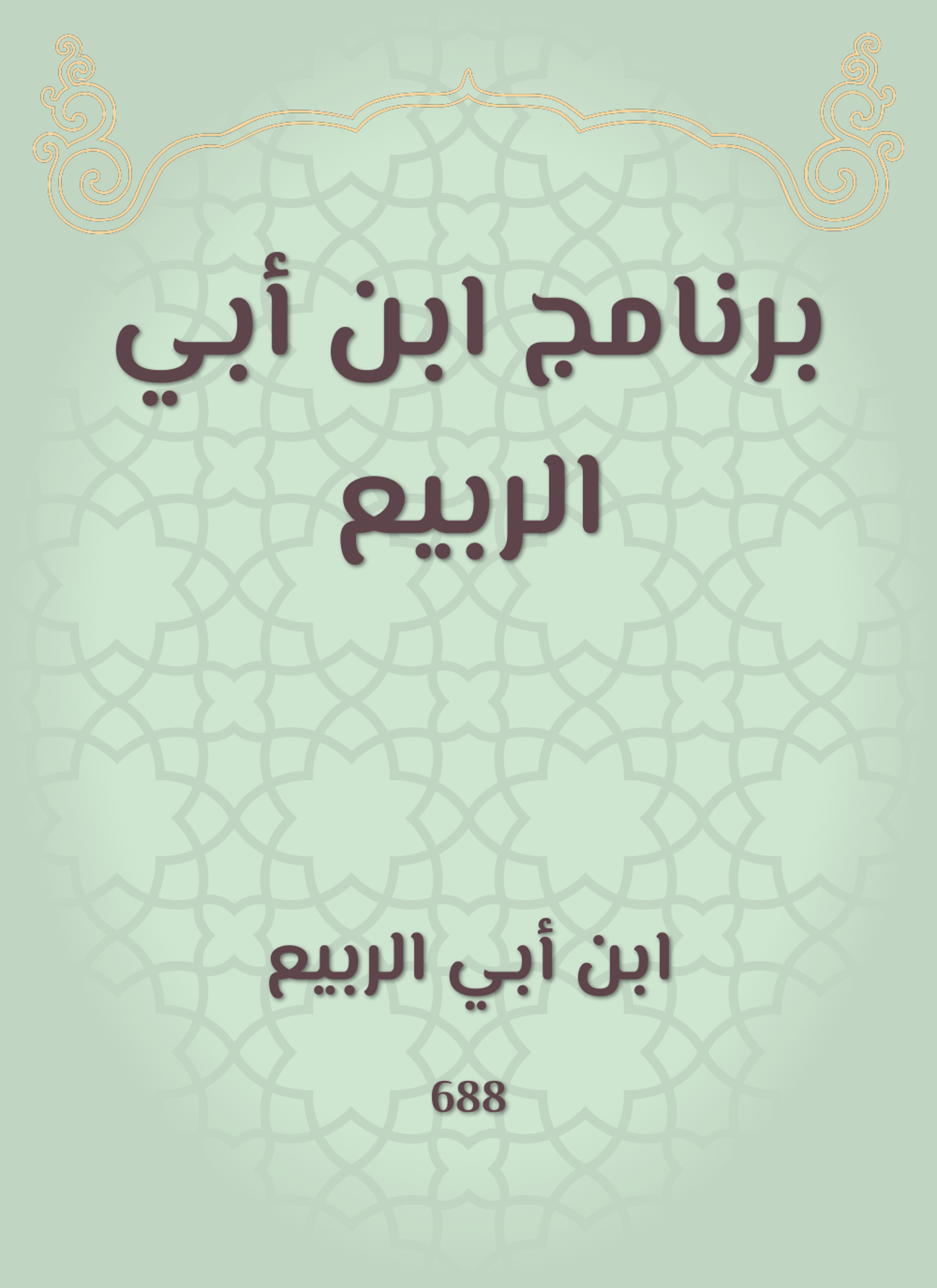 برنامج ابن أبي الربيع