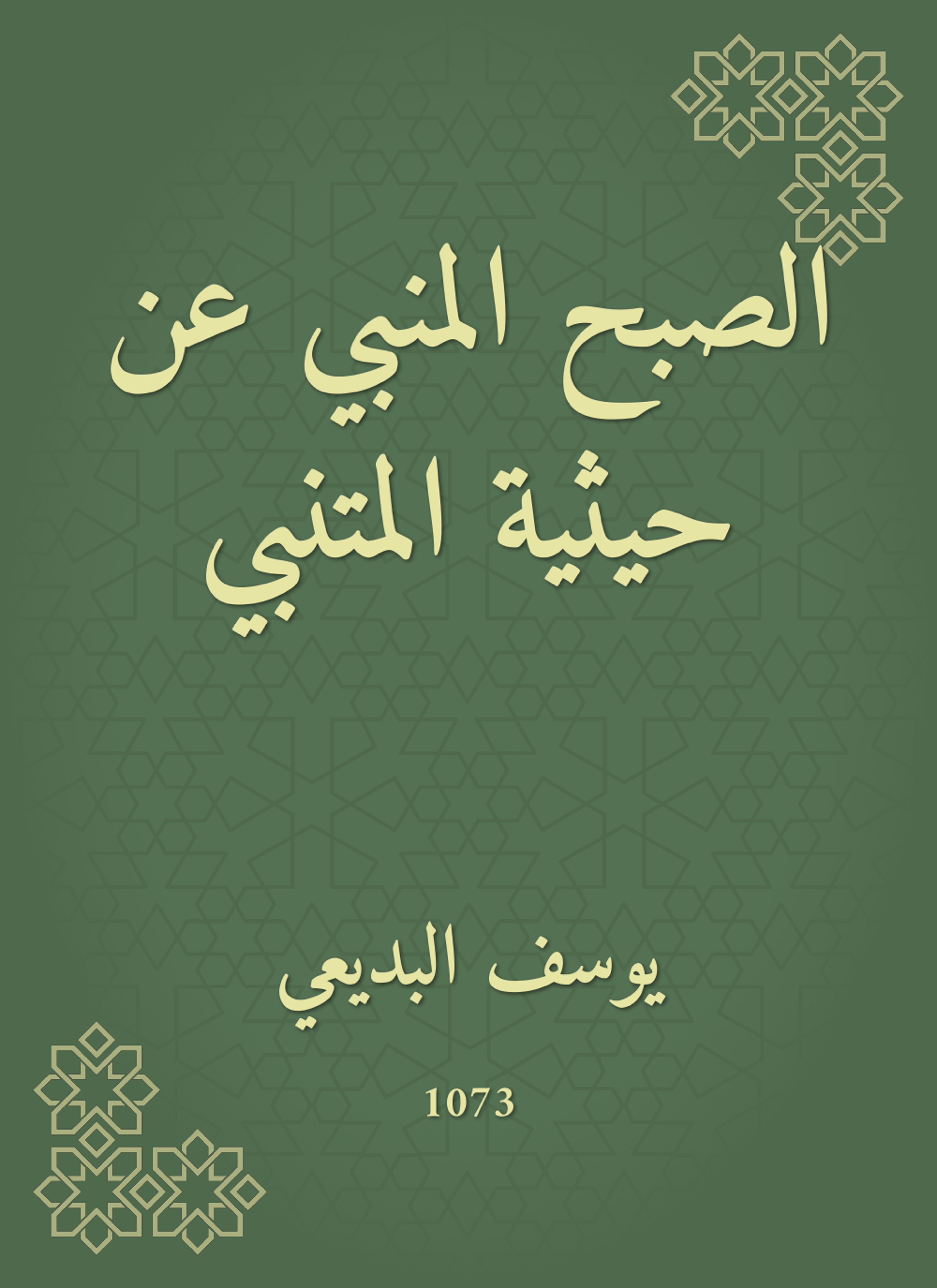 الصبح المنبي عن حيثية المتنبي