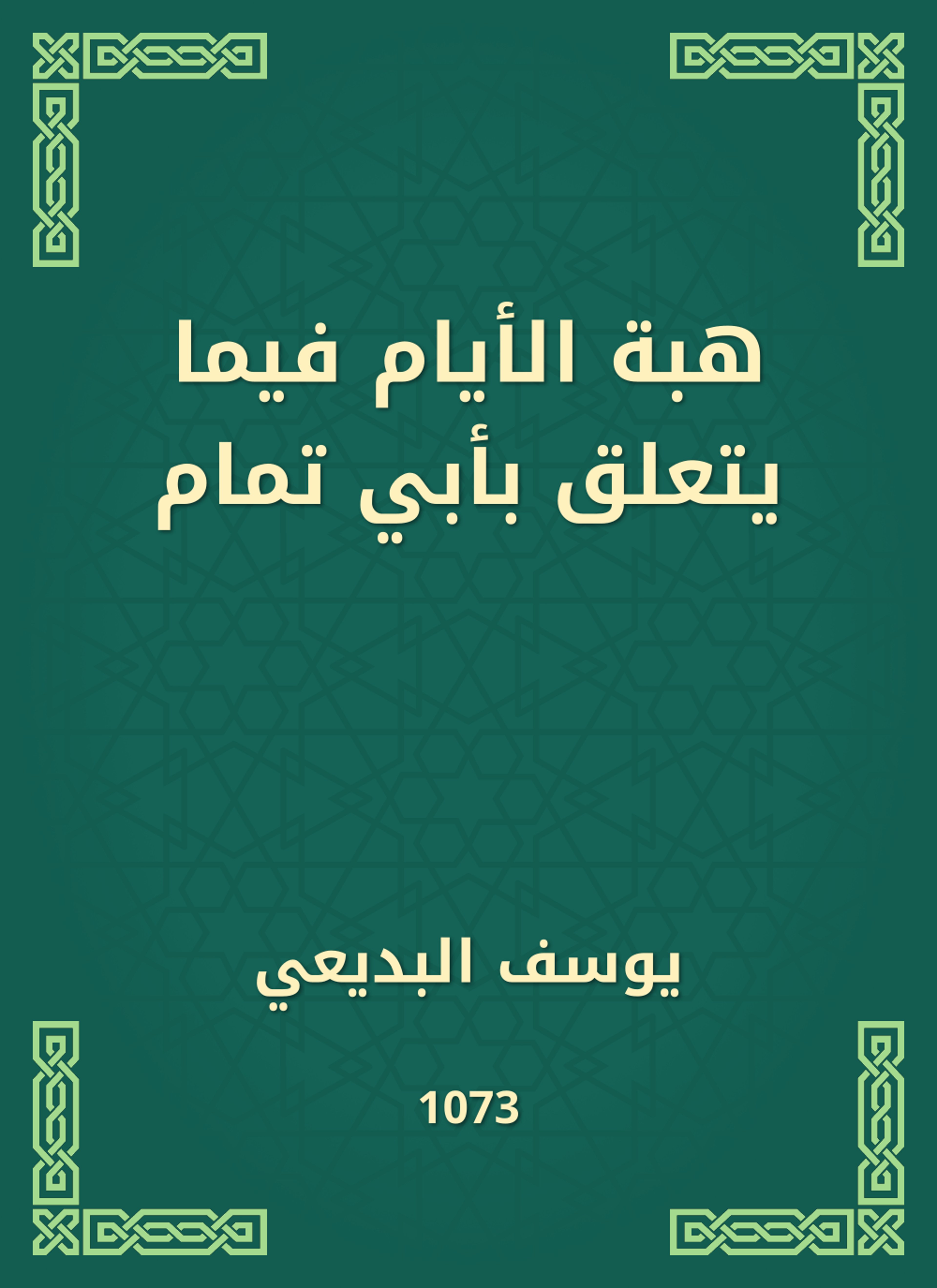 هبة الأيام فيما يتعلق بأبي تمام