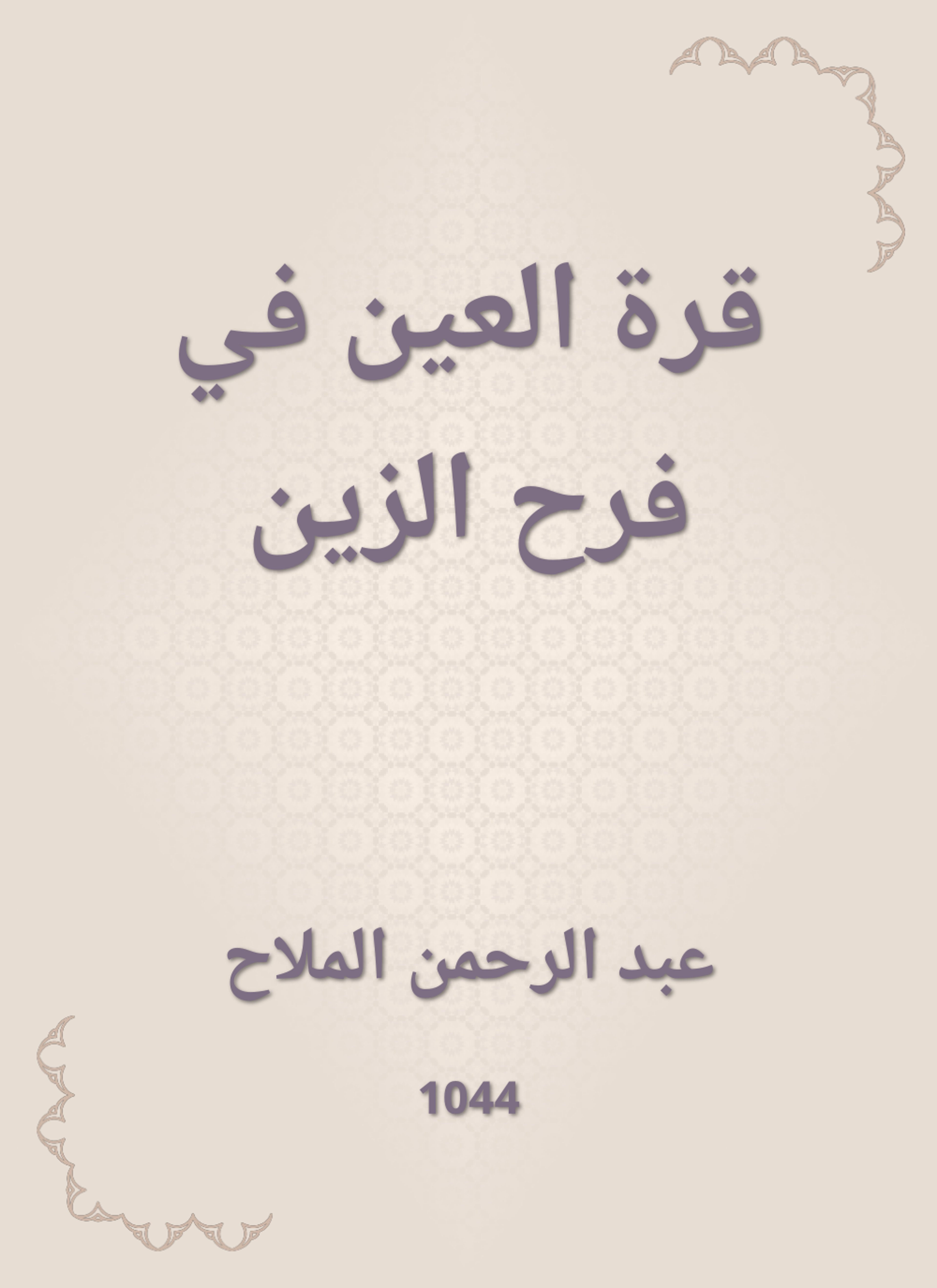 قرة العين في فرح الزين