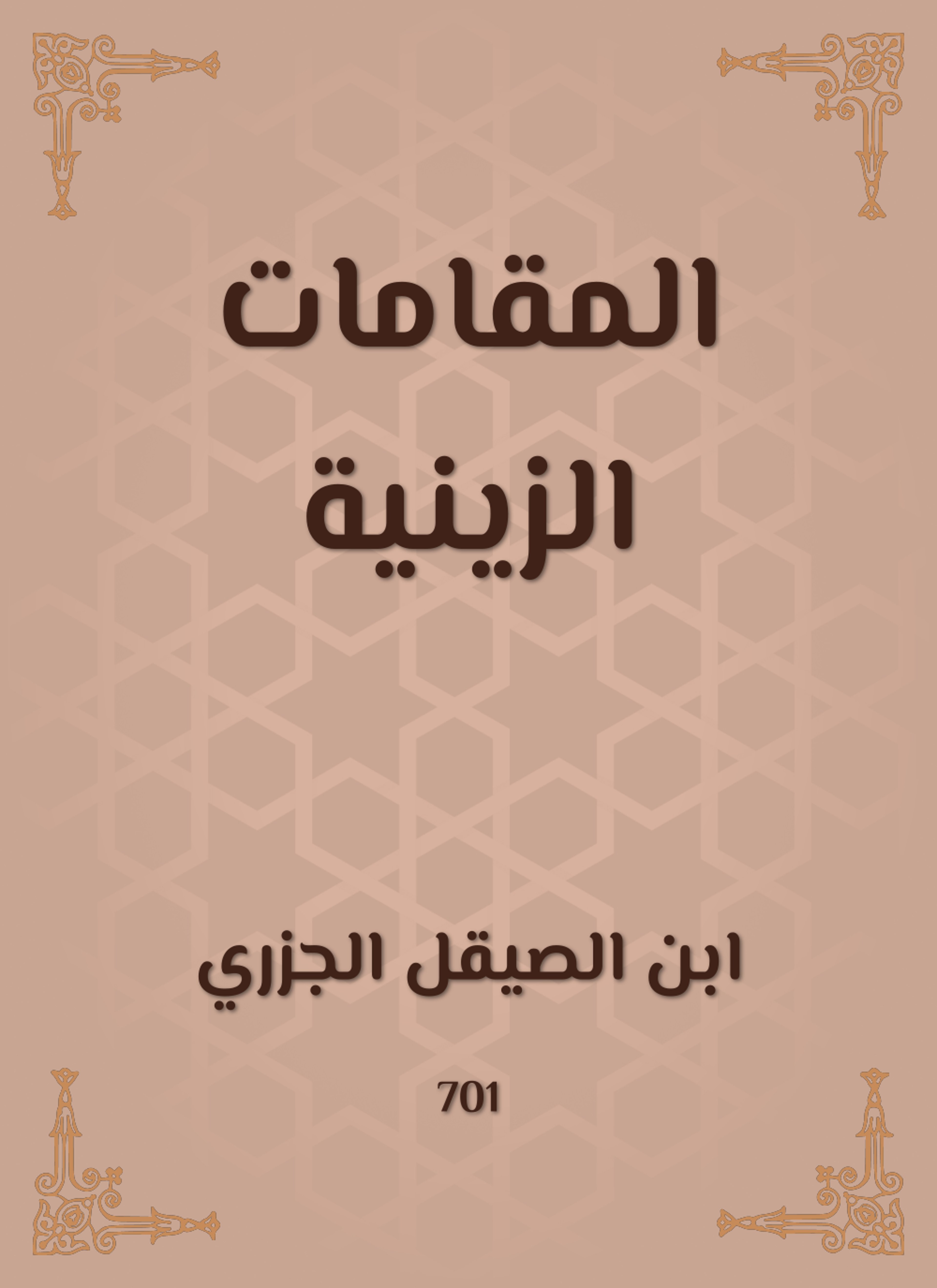المقامات الزينية