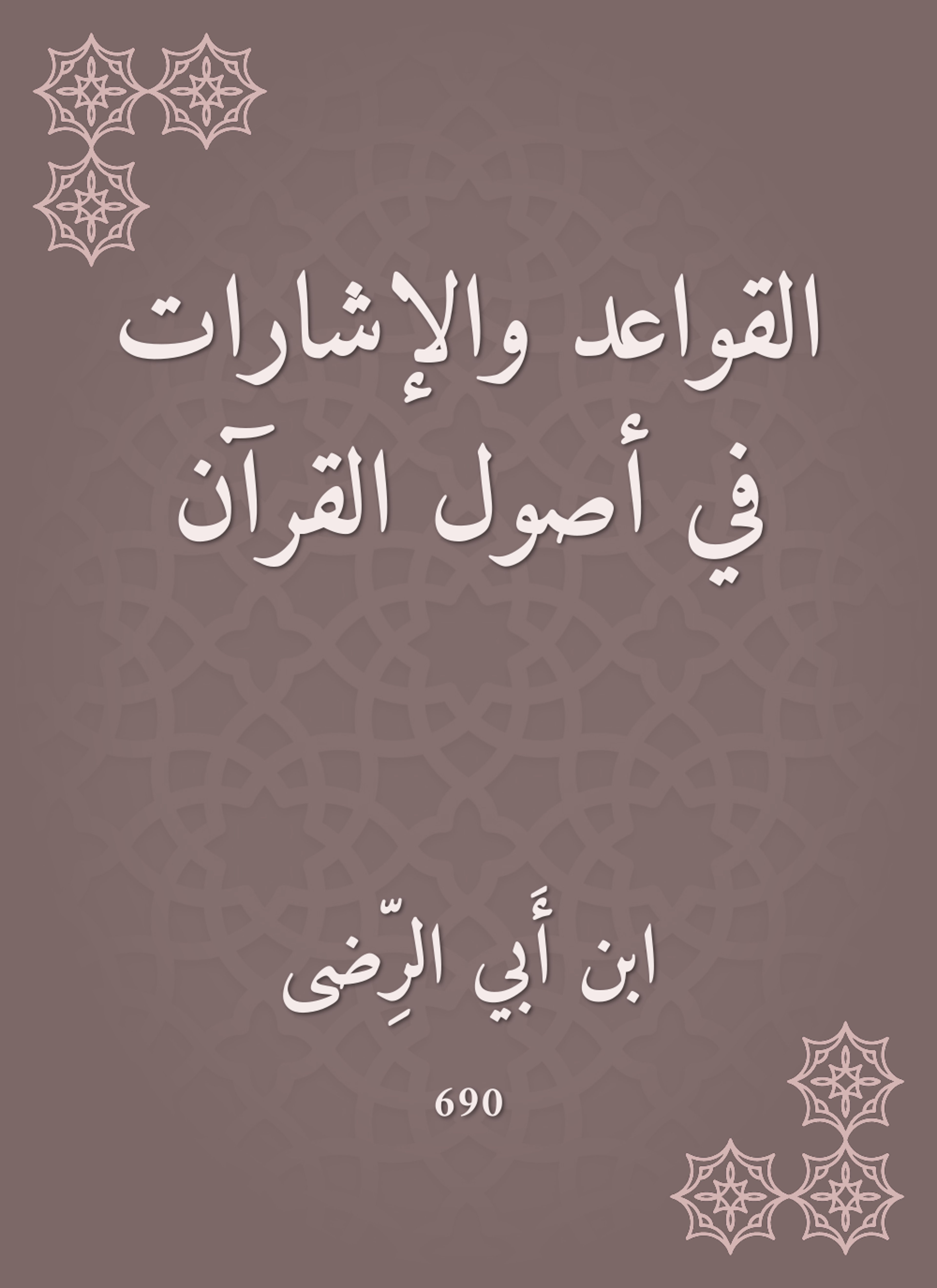 القواعد والإشارات في أصول القرآن