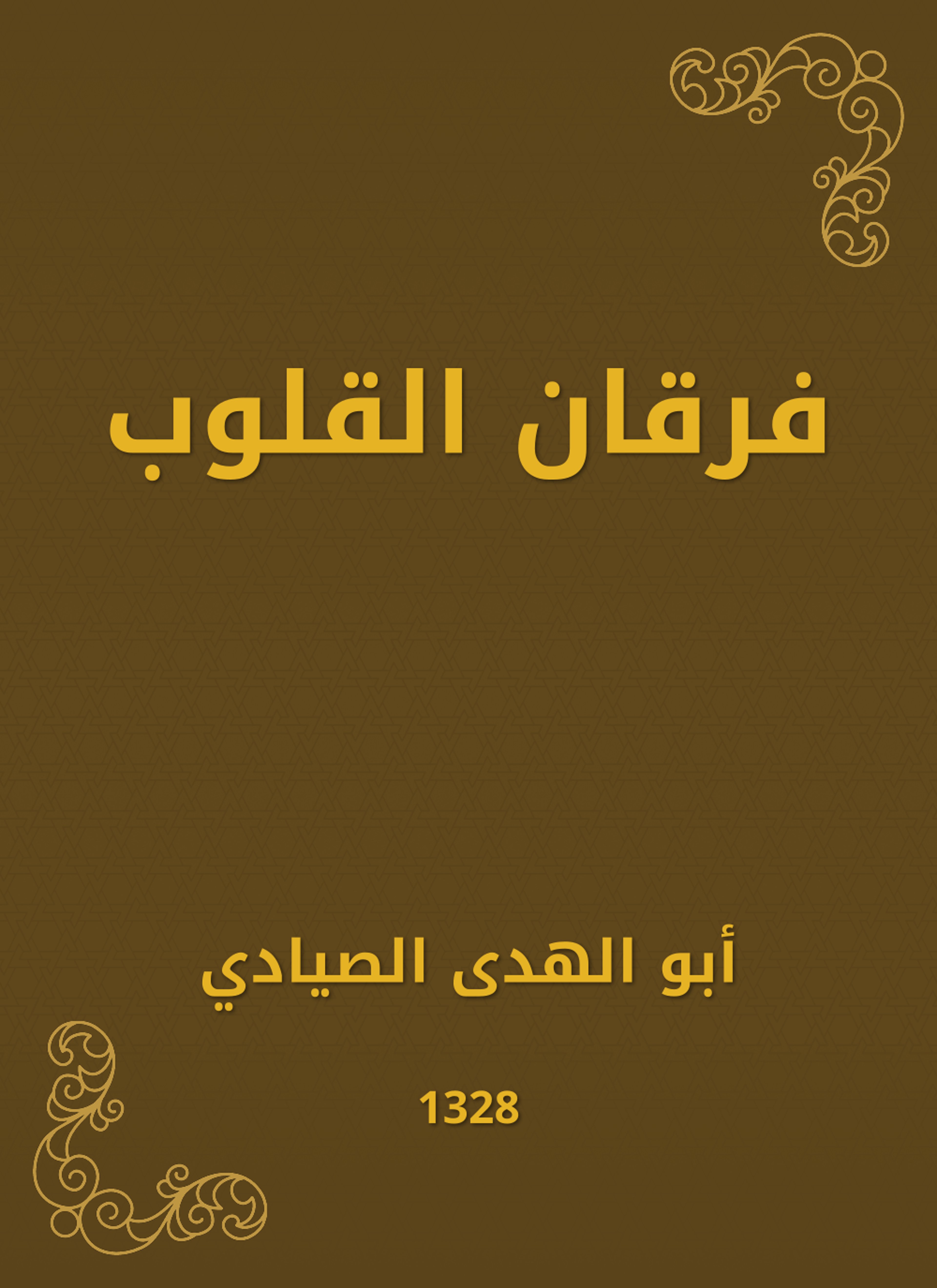 فرقان القلوب