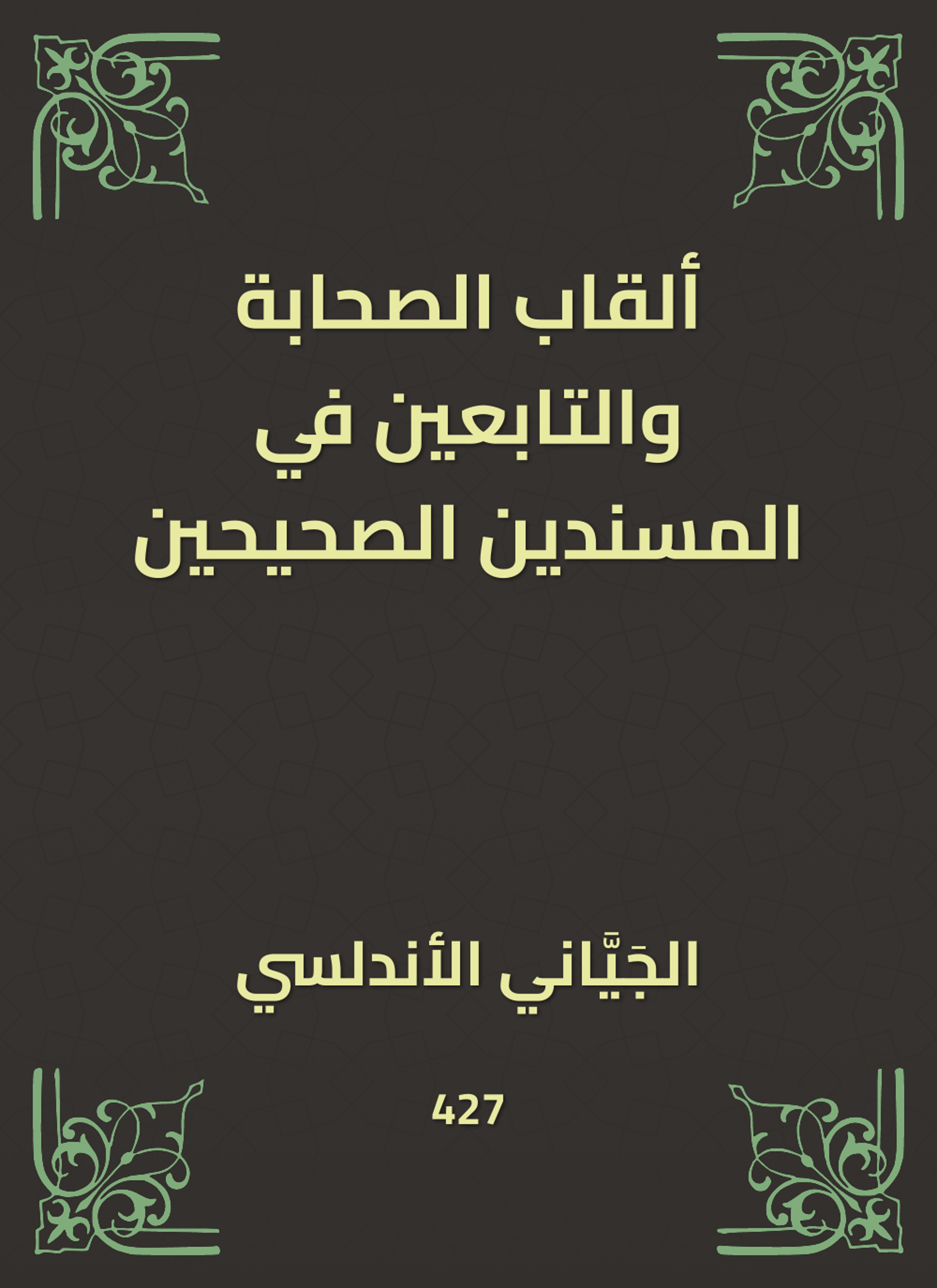 ألقاب الصحابة والتابعين في المسندين الصحيحين