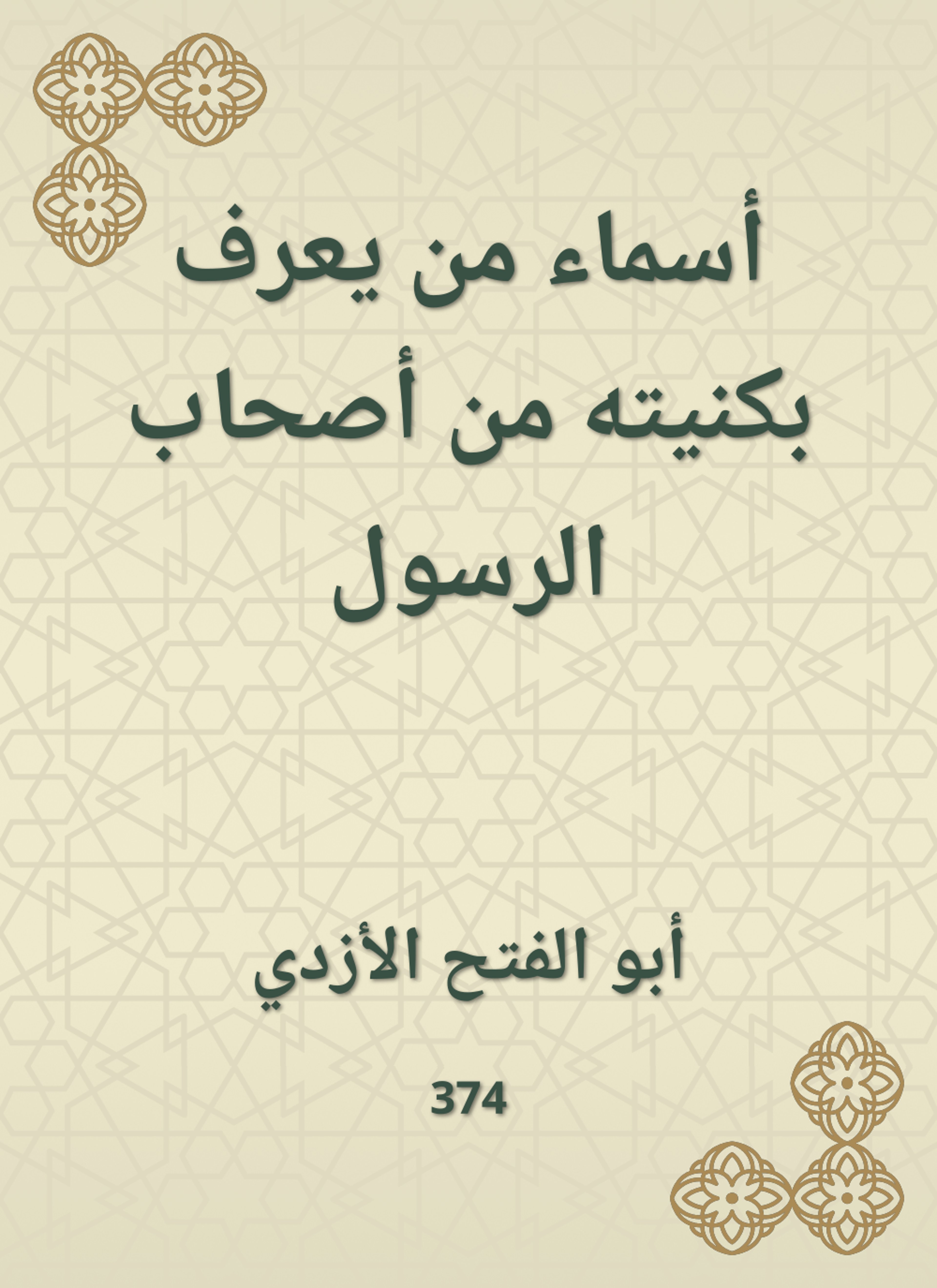 أسماء من يعرف بكنيته من أصحاب الرسول