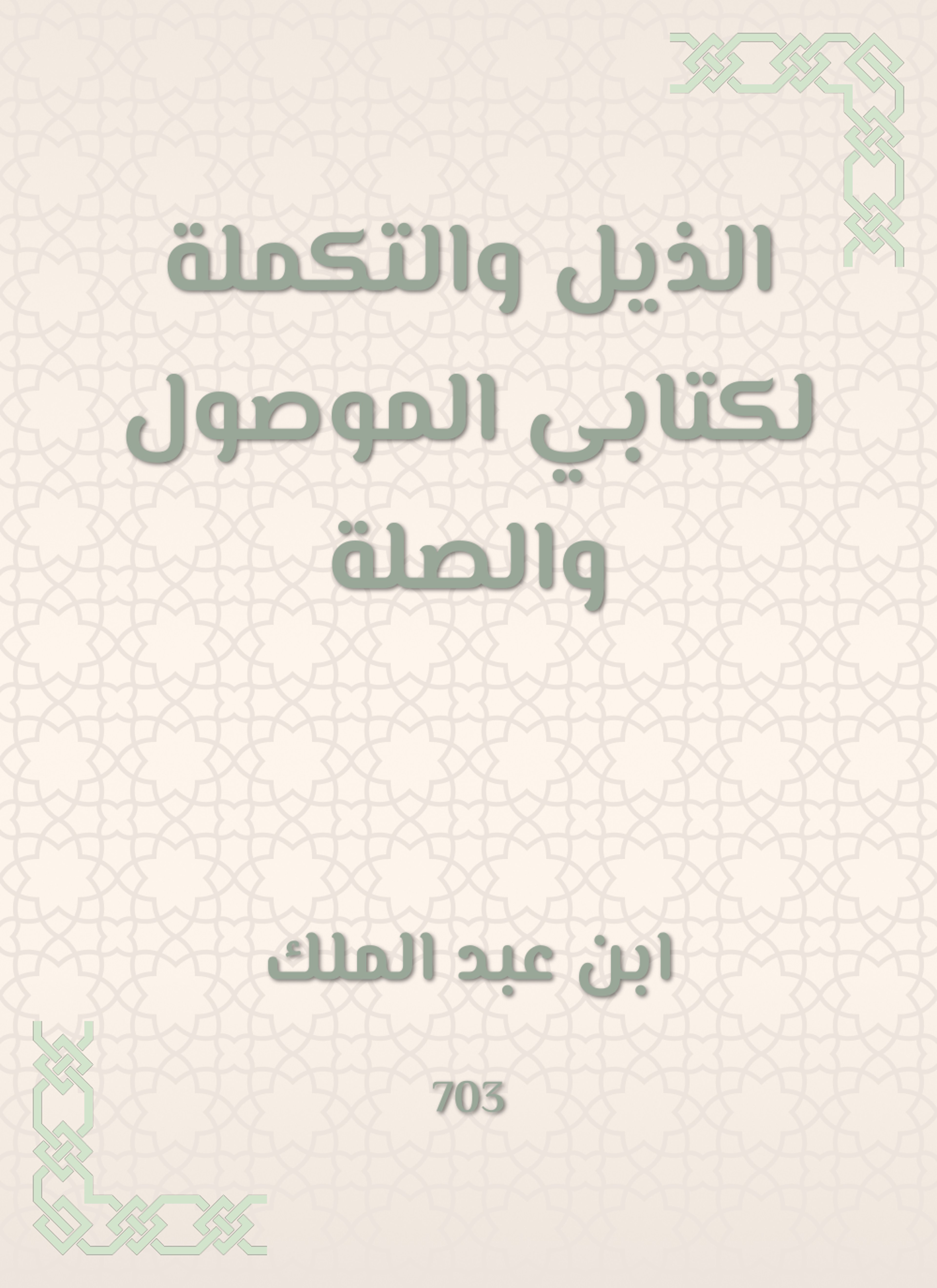 الذيل والتكملة لكتابي الموصول والصلة