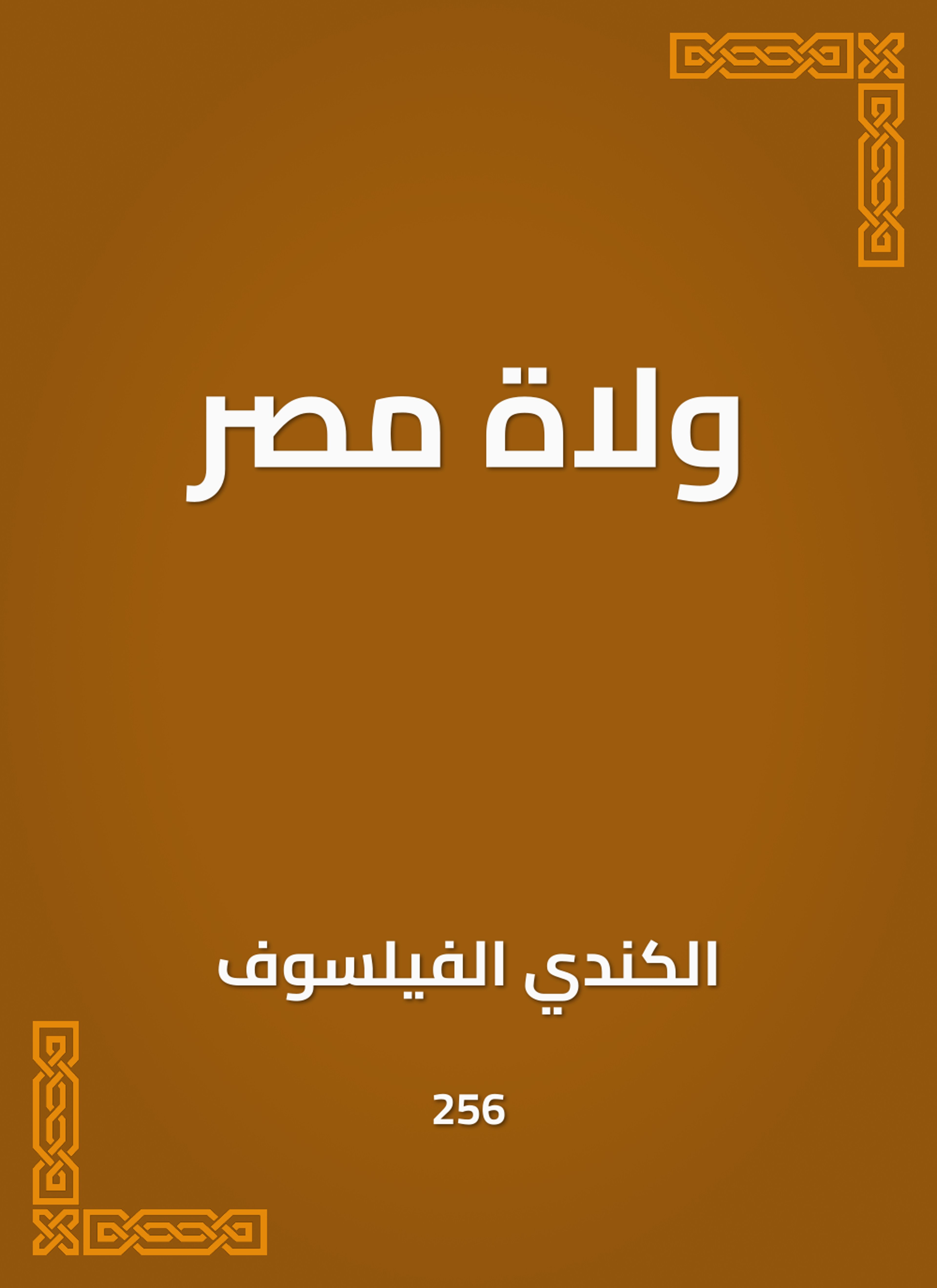ولاة مصر