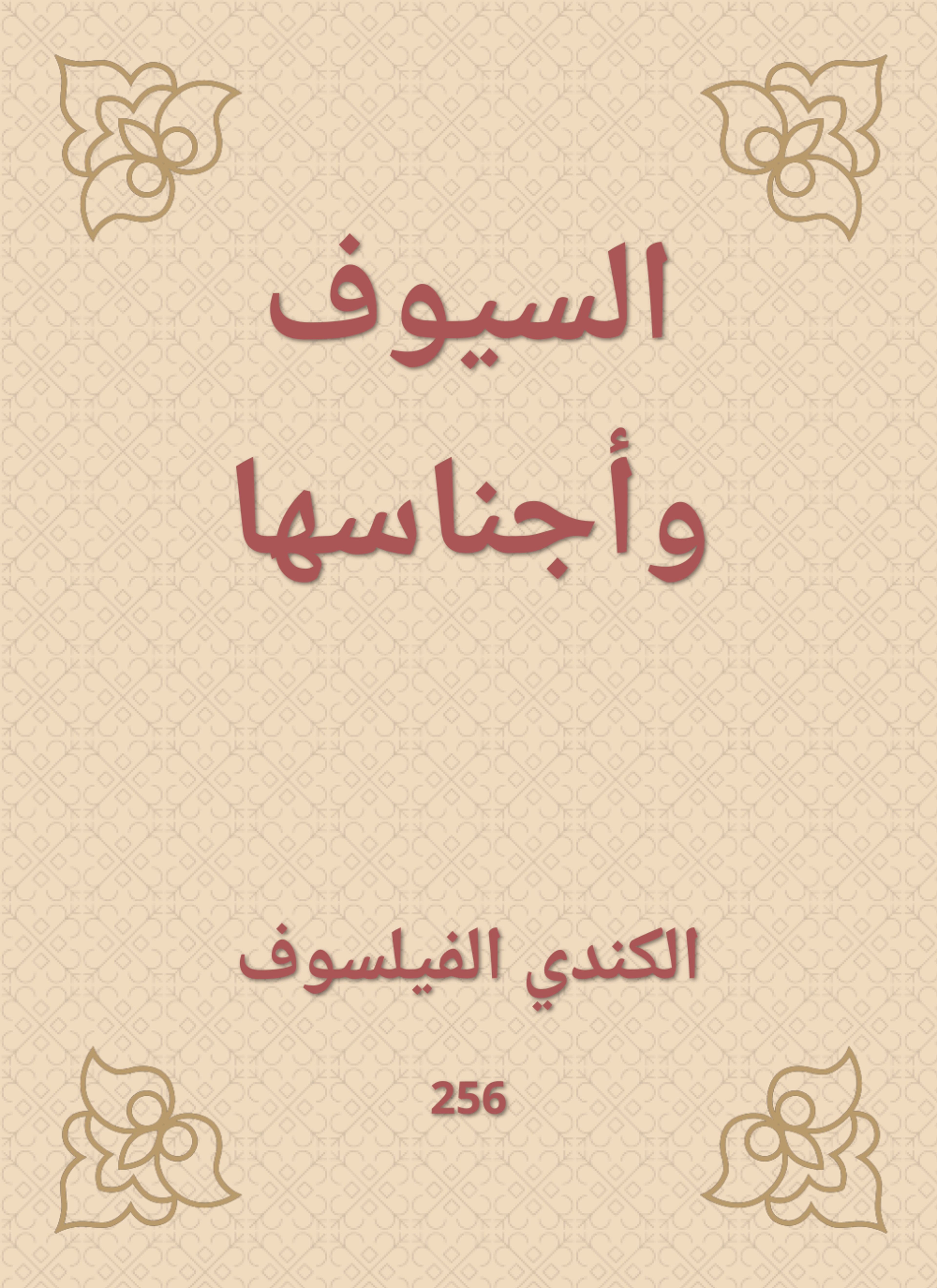 السيوف وأجناسها