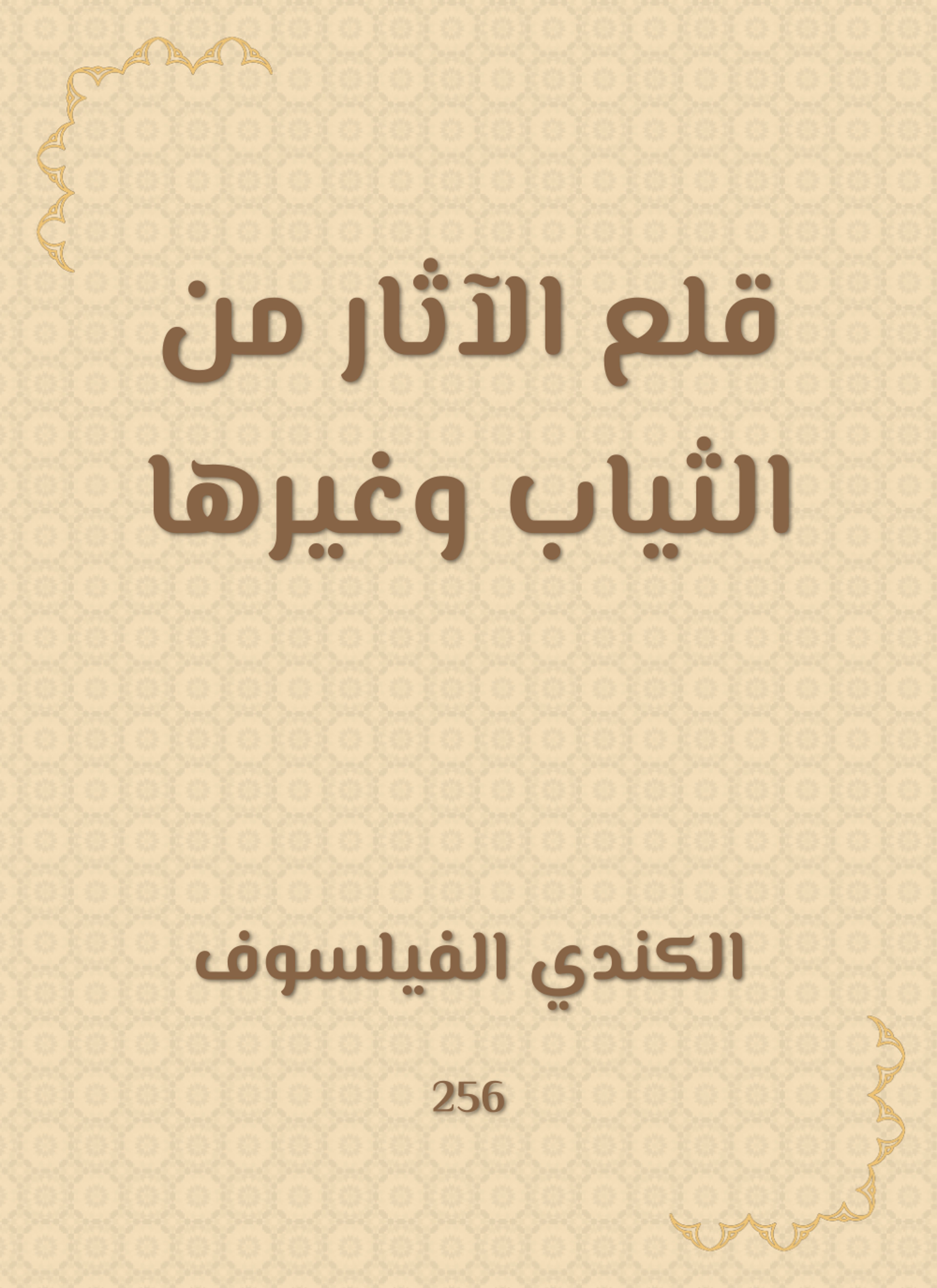 قلع الآثار من الثياب وغيرها