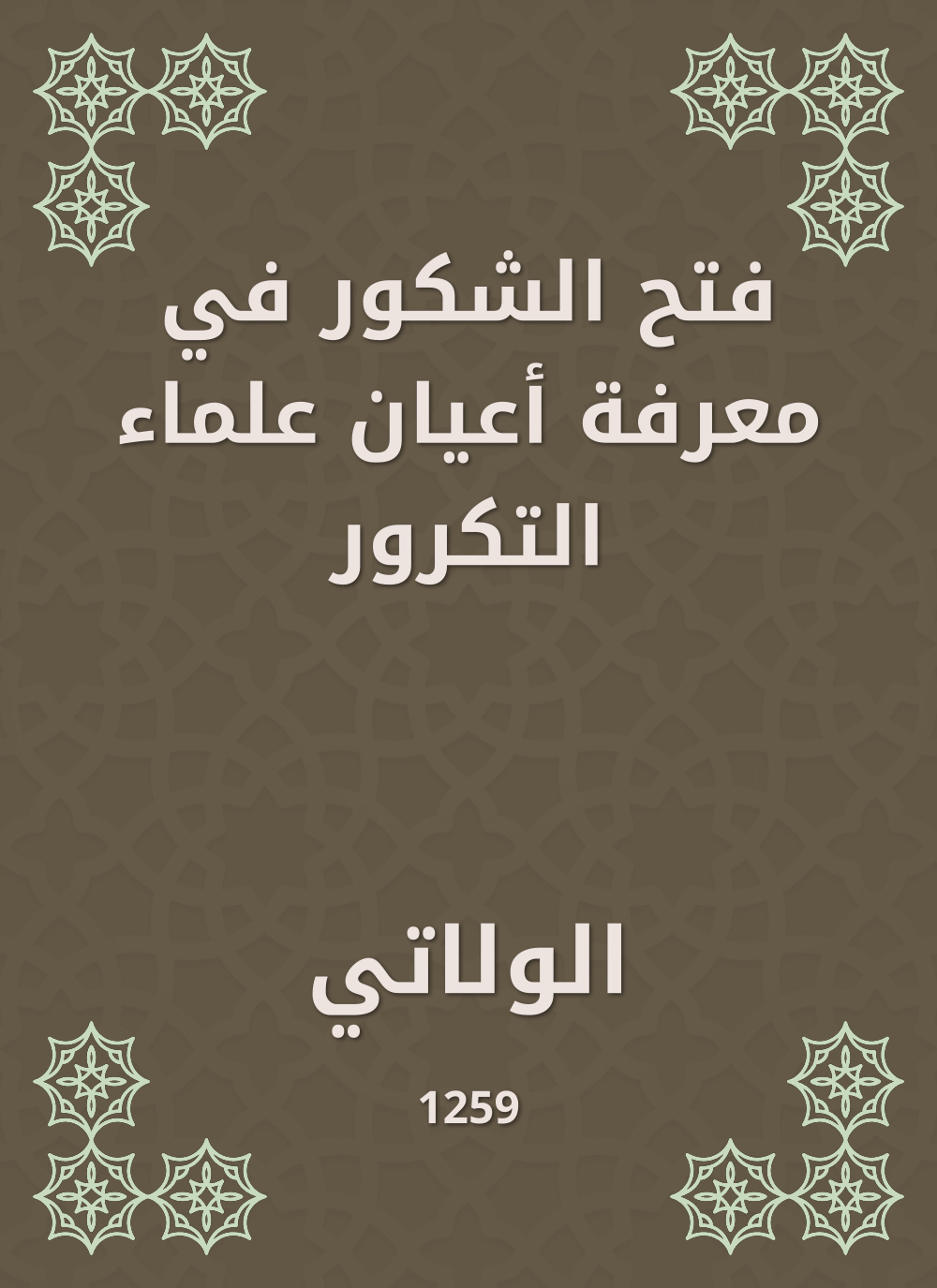 فتح الشكور في معرفة أعيان علماء التكرور