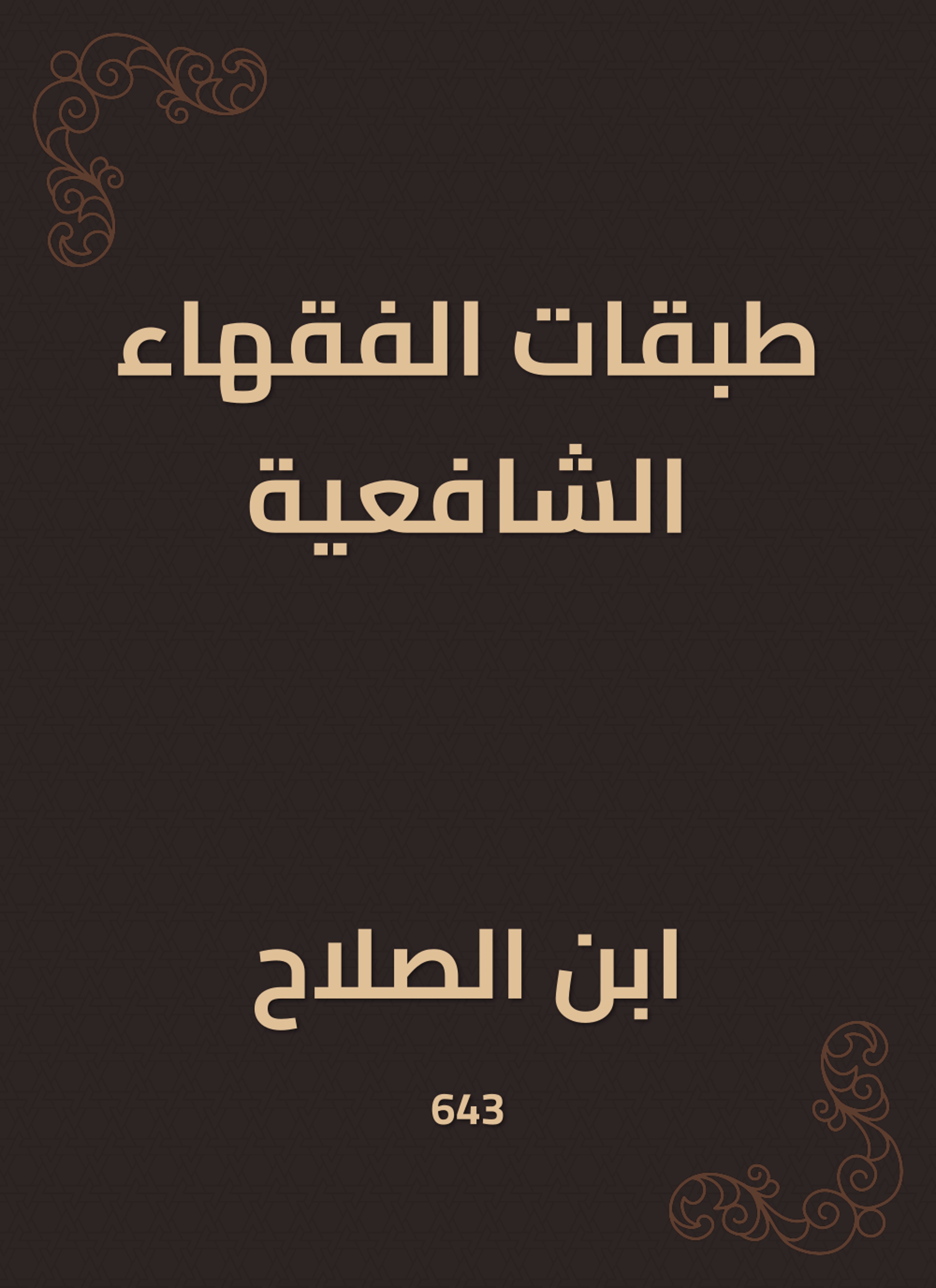 طبقات الفقهاء الشافعية