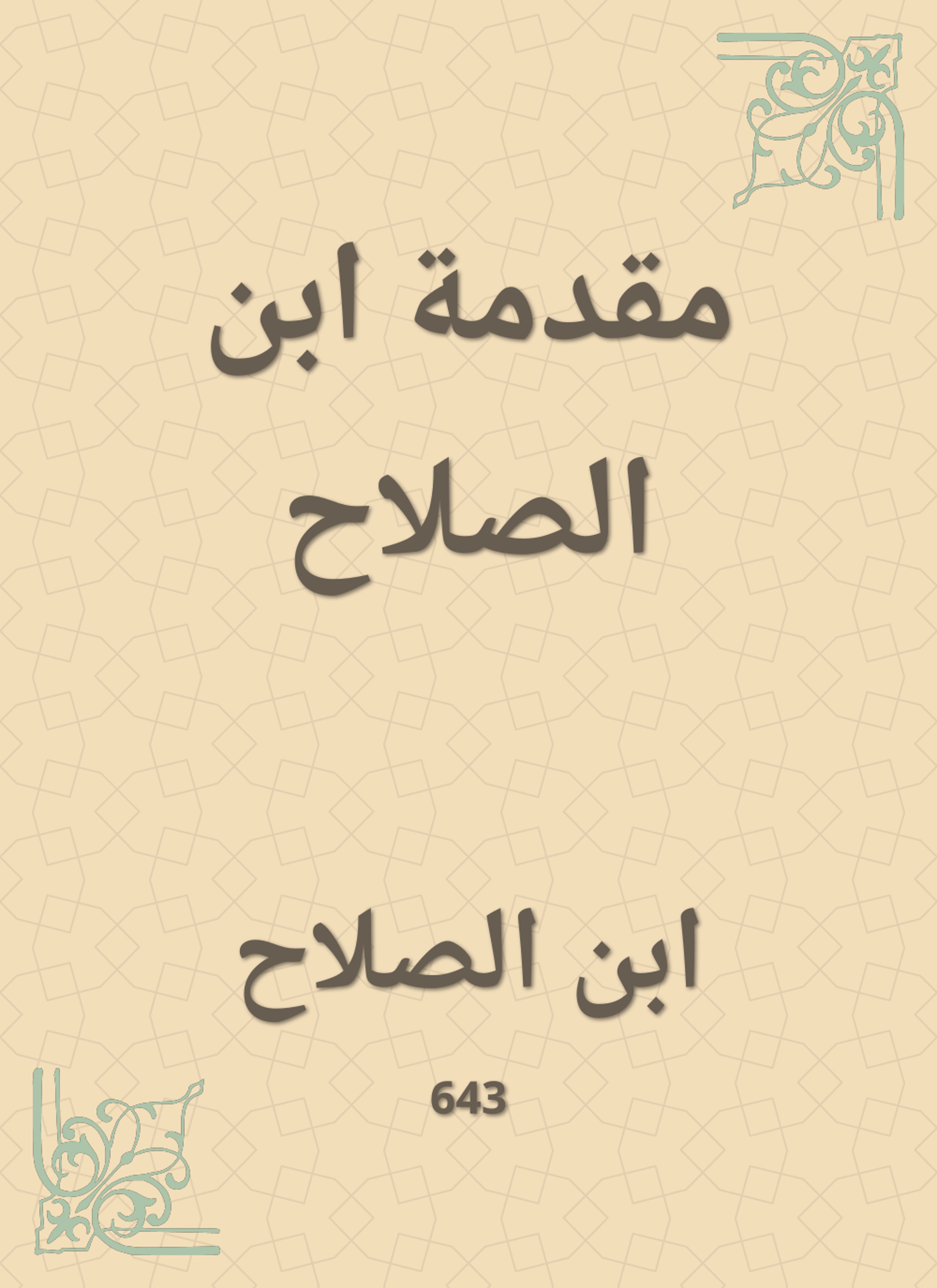 مقدمة ابن الصلاح