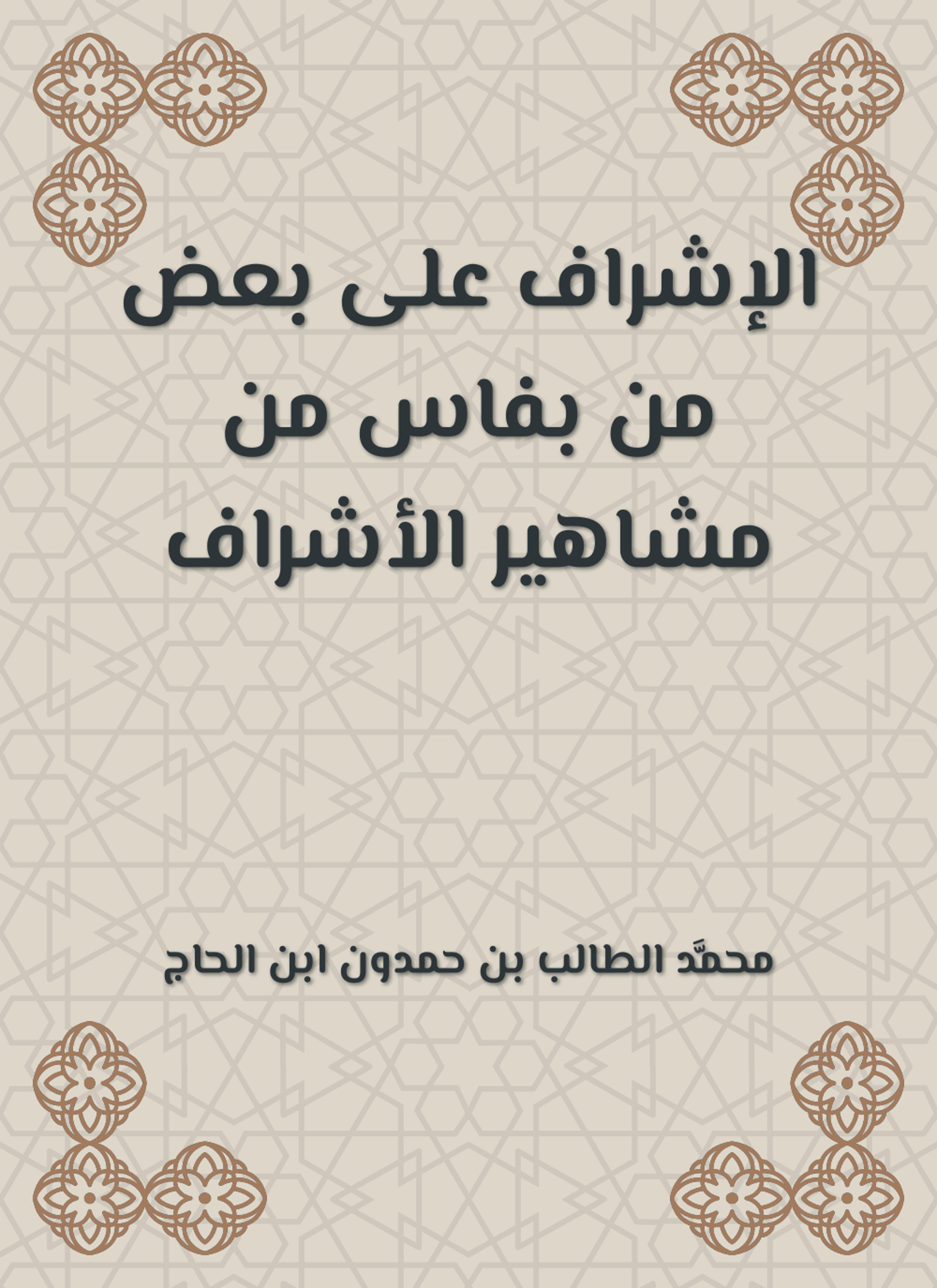 الإشراف على بعض من بفاس من مشاهير الأشراف