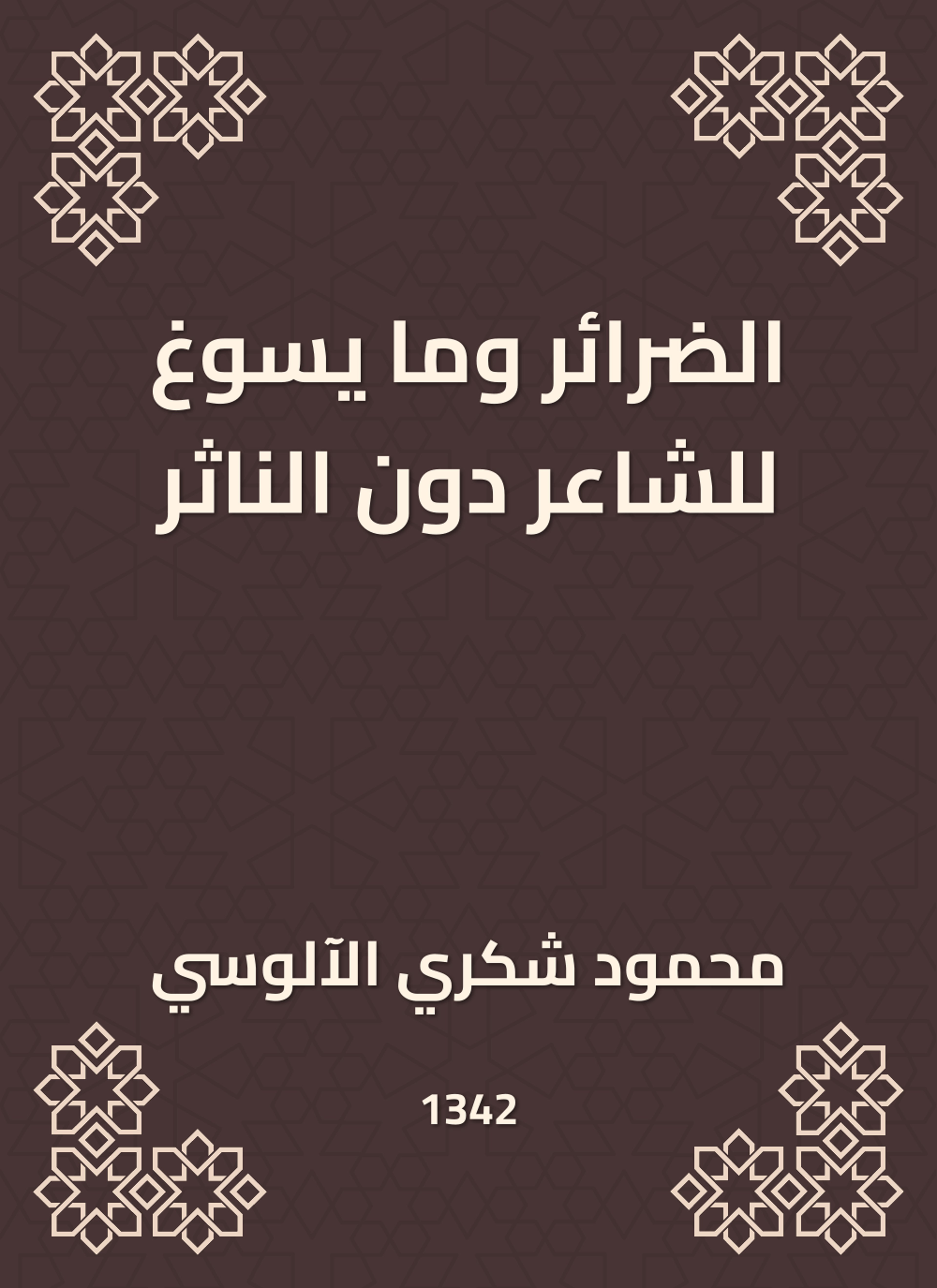 الضرائر وما يسوغ للشاعر دون الناثر