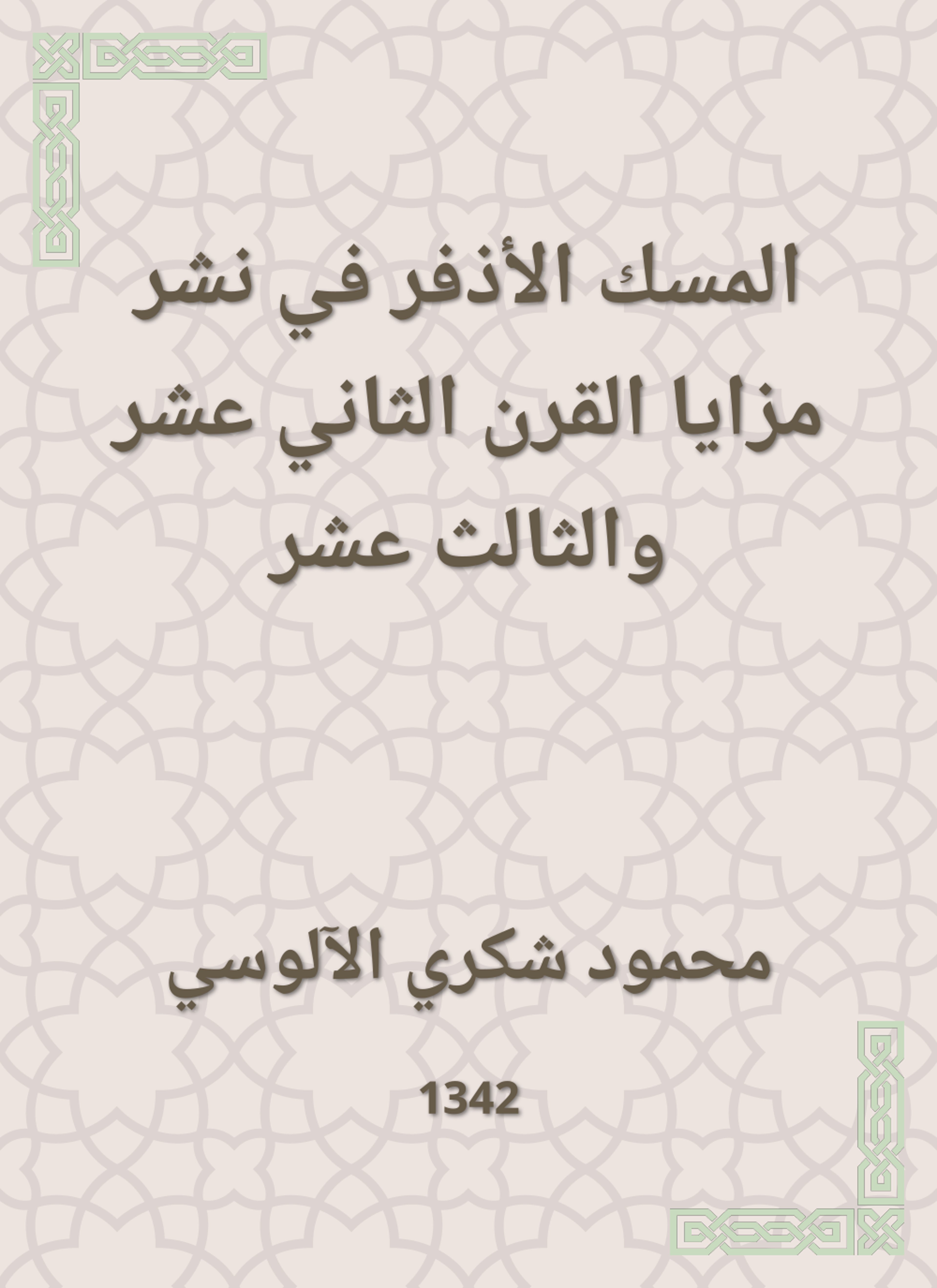 المسك الأذفر في نشر مزايا القرن 12 و13