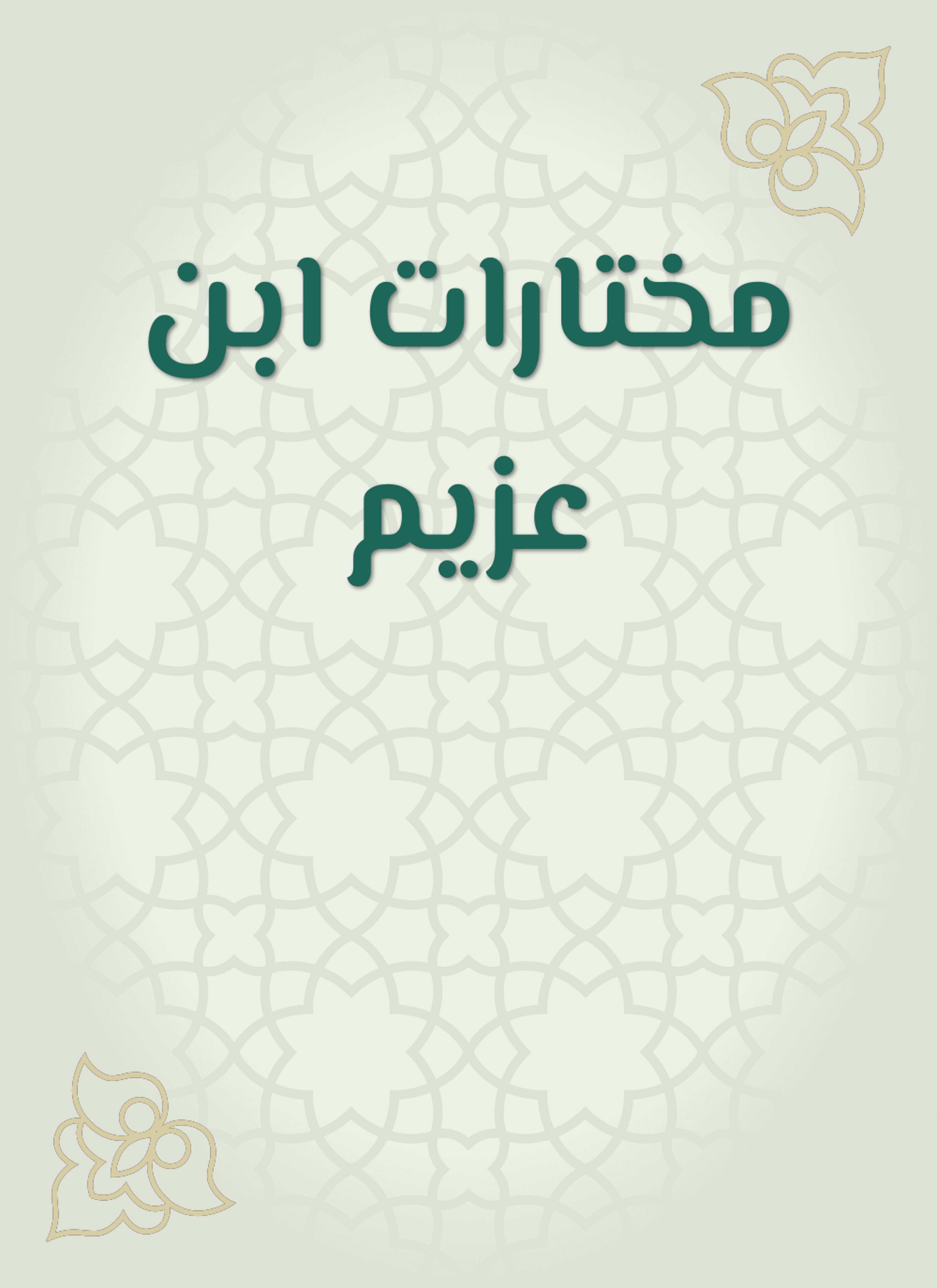 مختارات ابن عزيم
