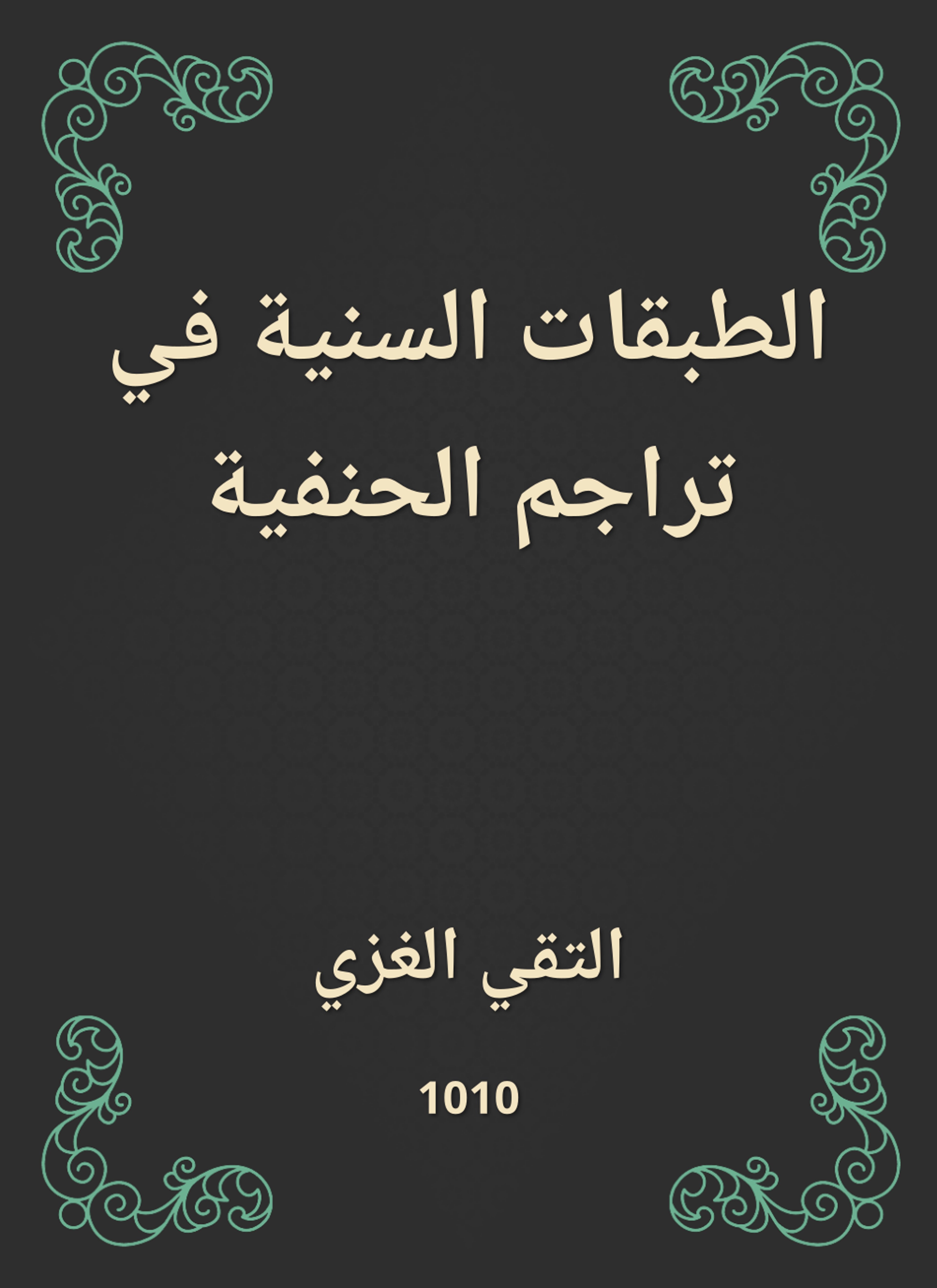 الطبقات السنية في تراجم الحنفية