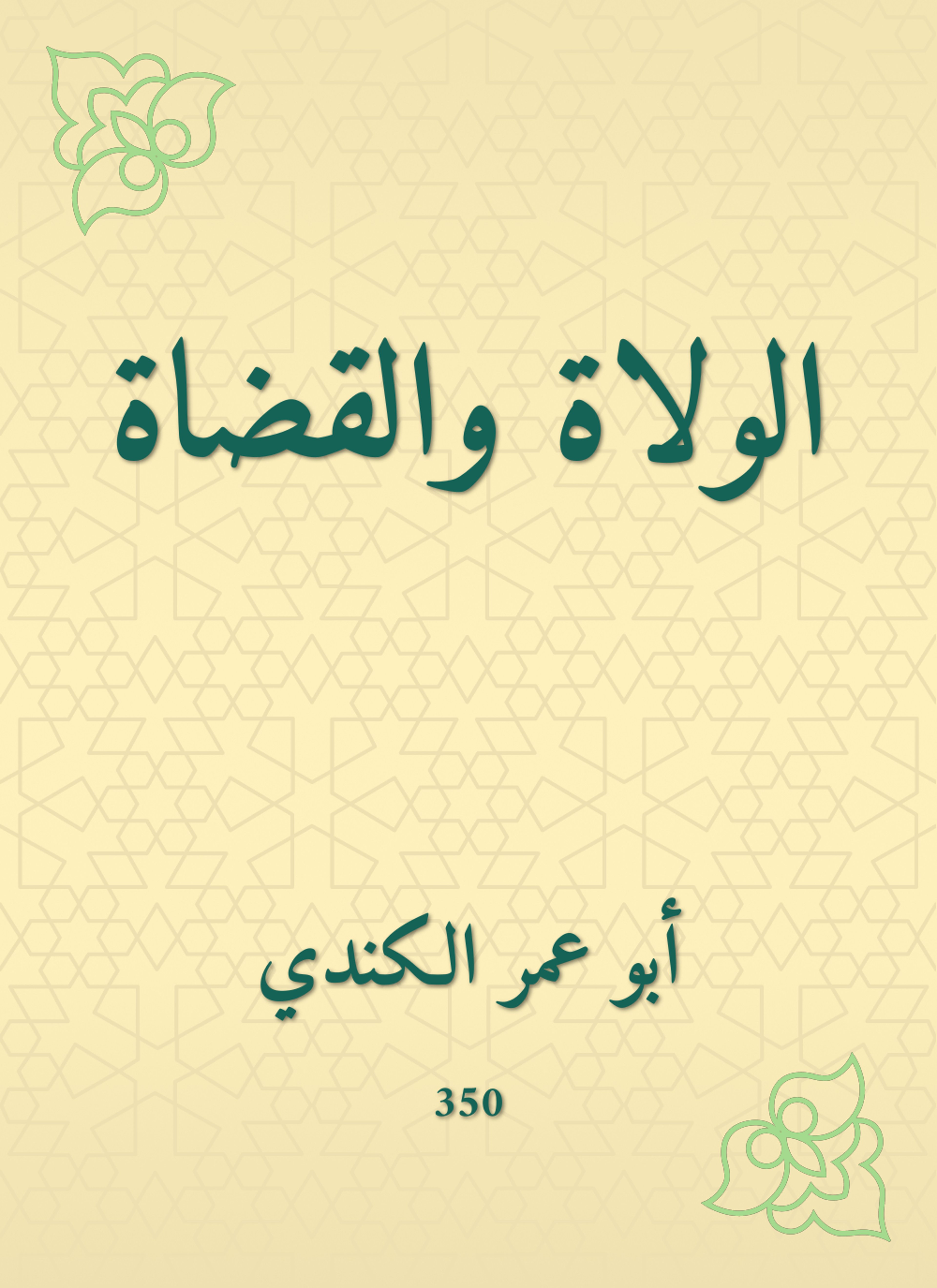 الولاة والقضاة