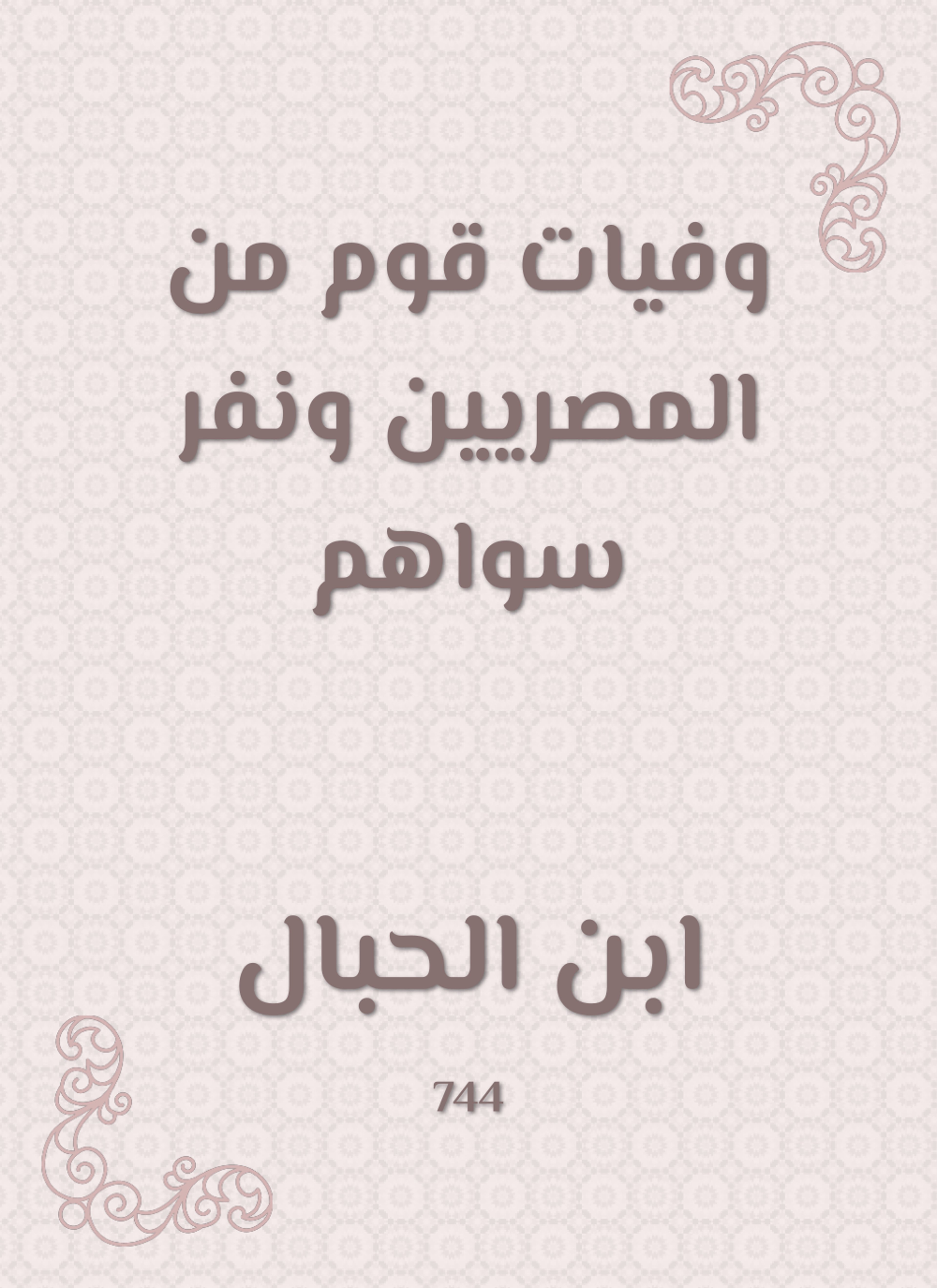 وفيات قوم من المصريين ونفر سواهم