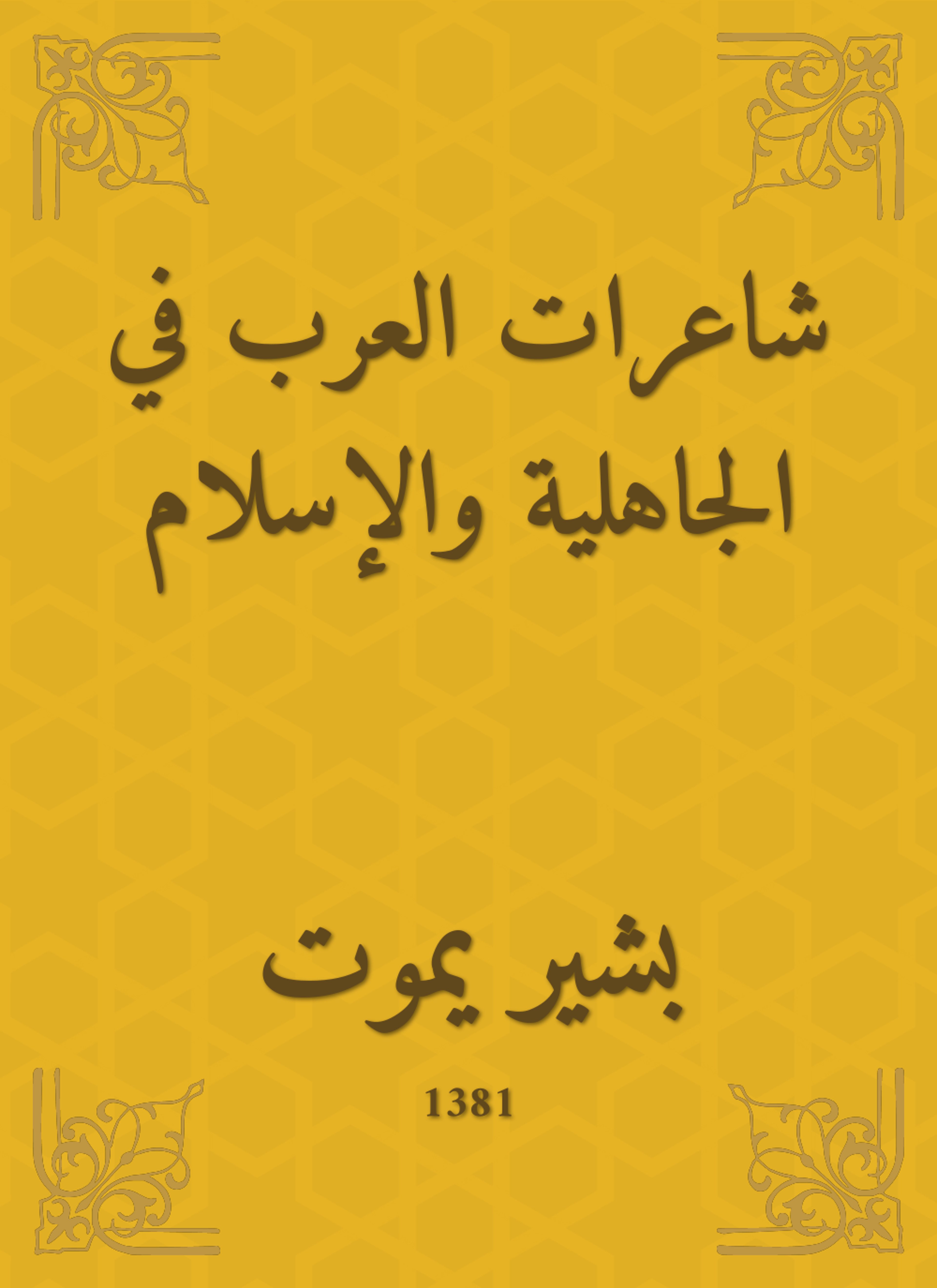 شاعرات العرب في الجاهلية والإسلام