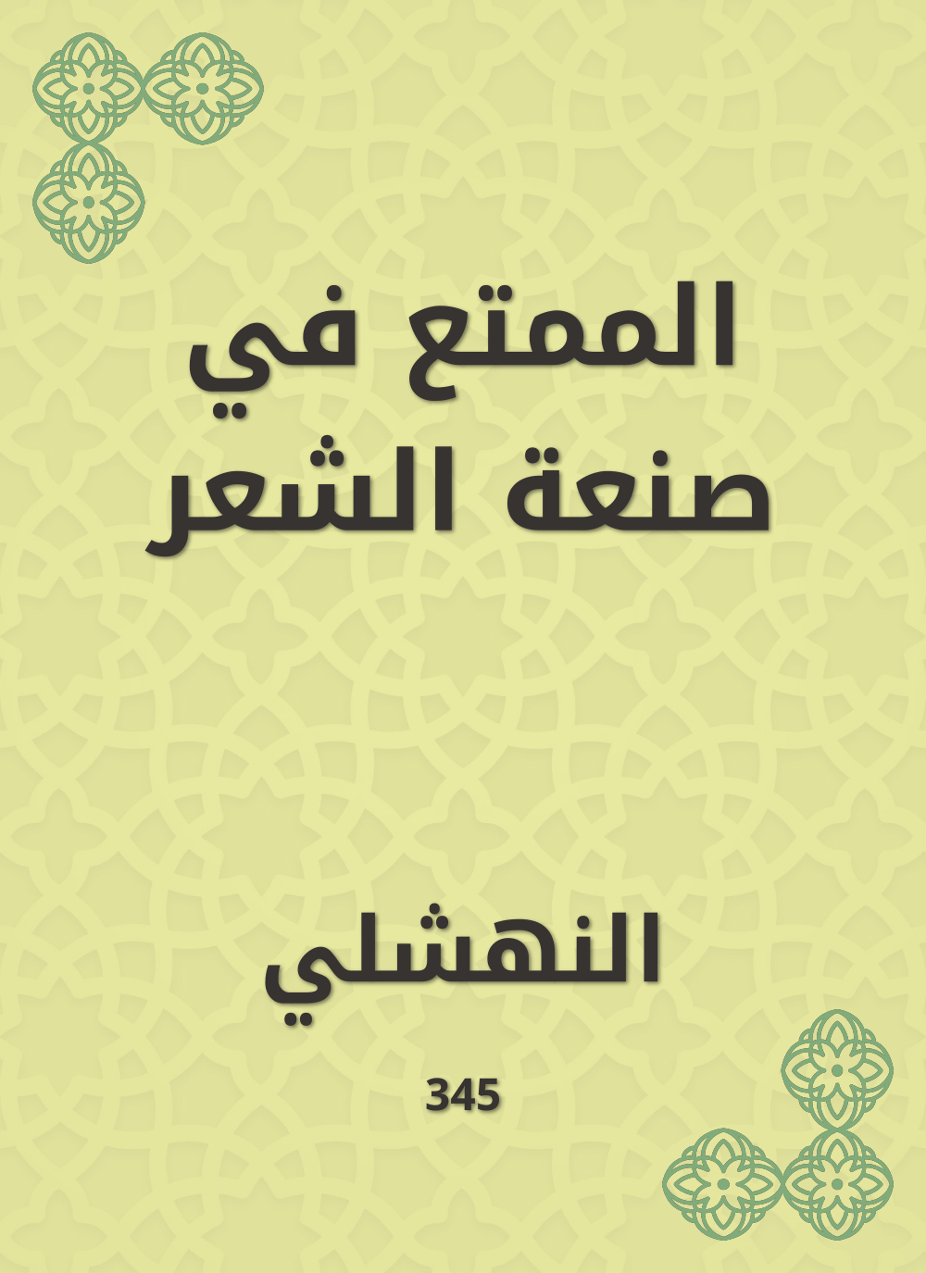 الممتع في صنعة الشعر