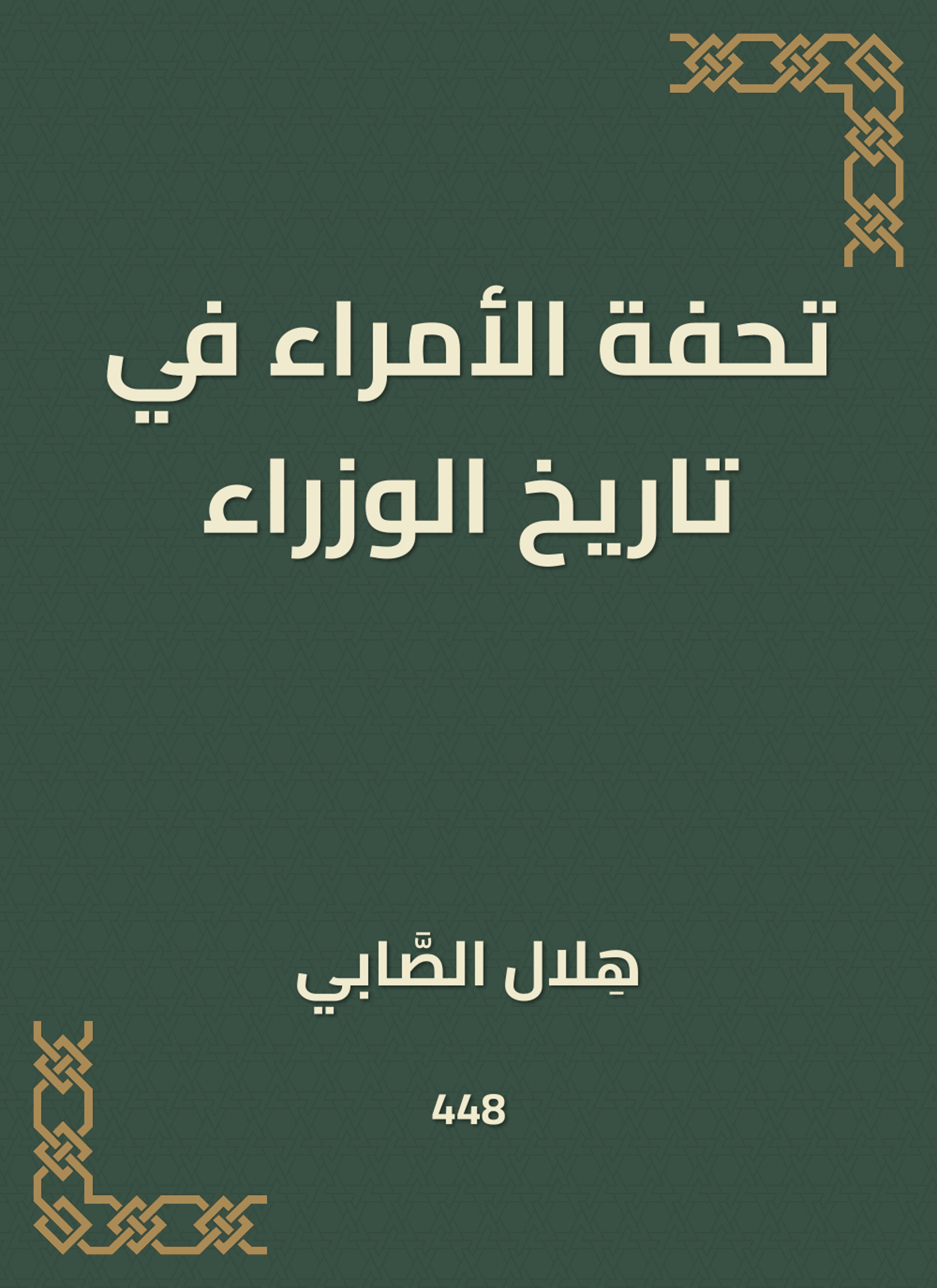 تحفة الأمراء في تاريخ الوزراء
