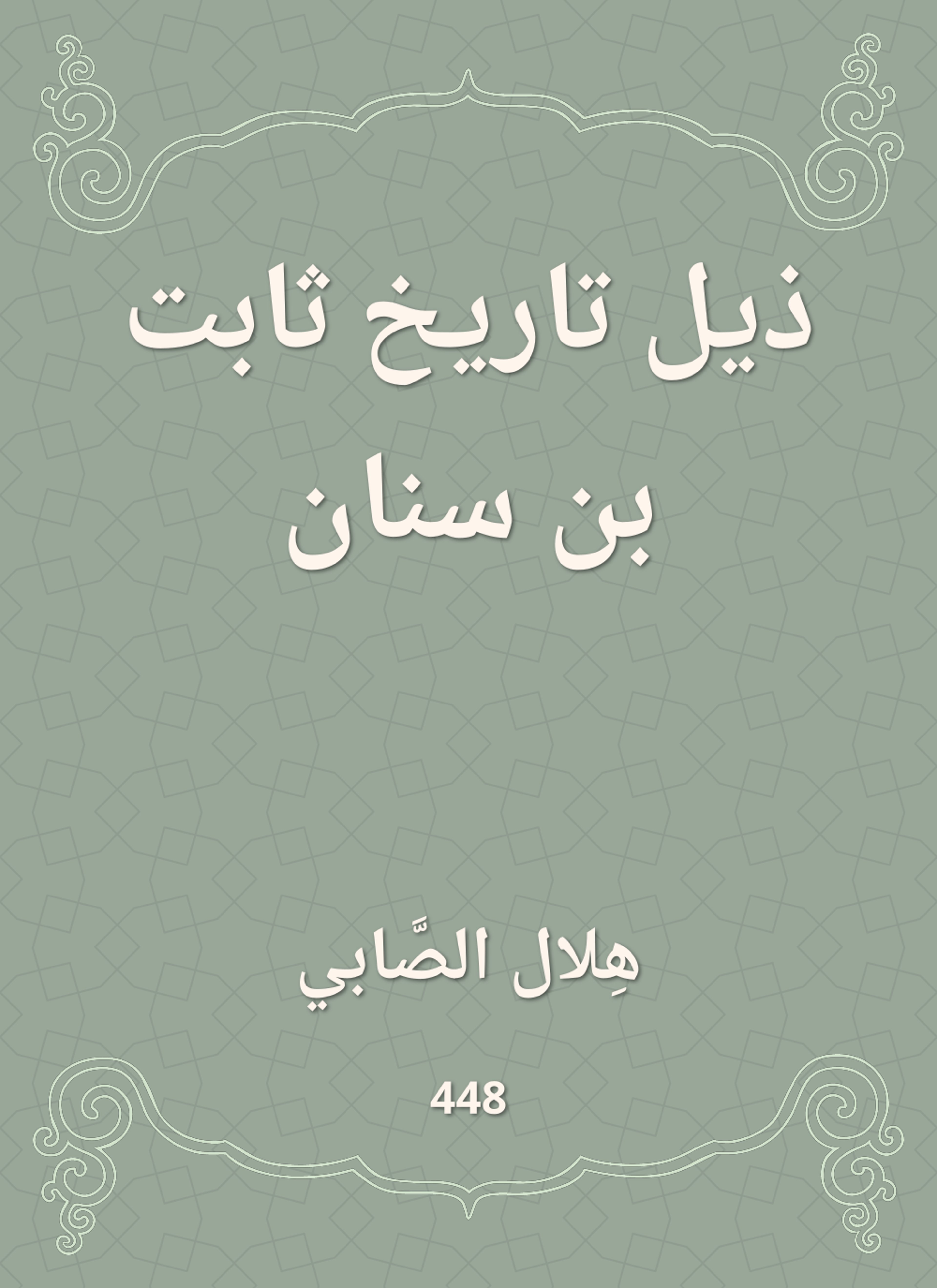 ذيل تاريخ ثابت بن سنان