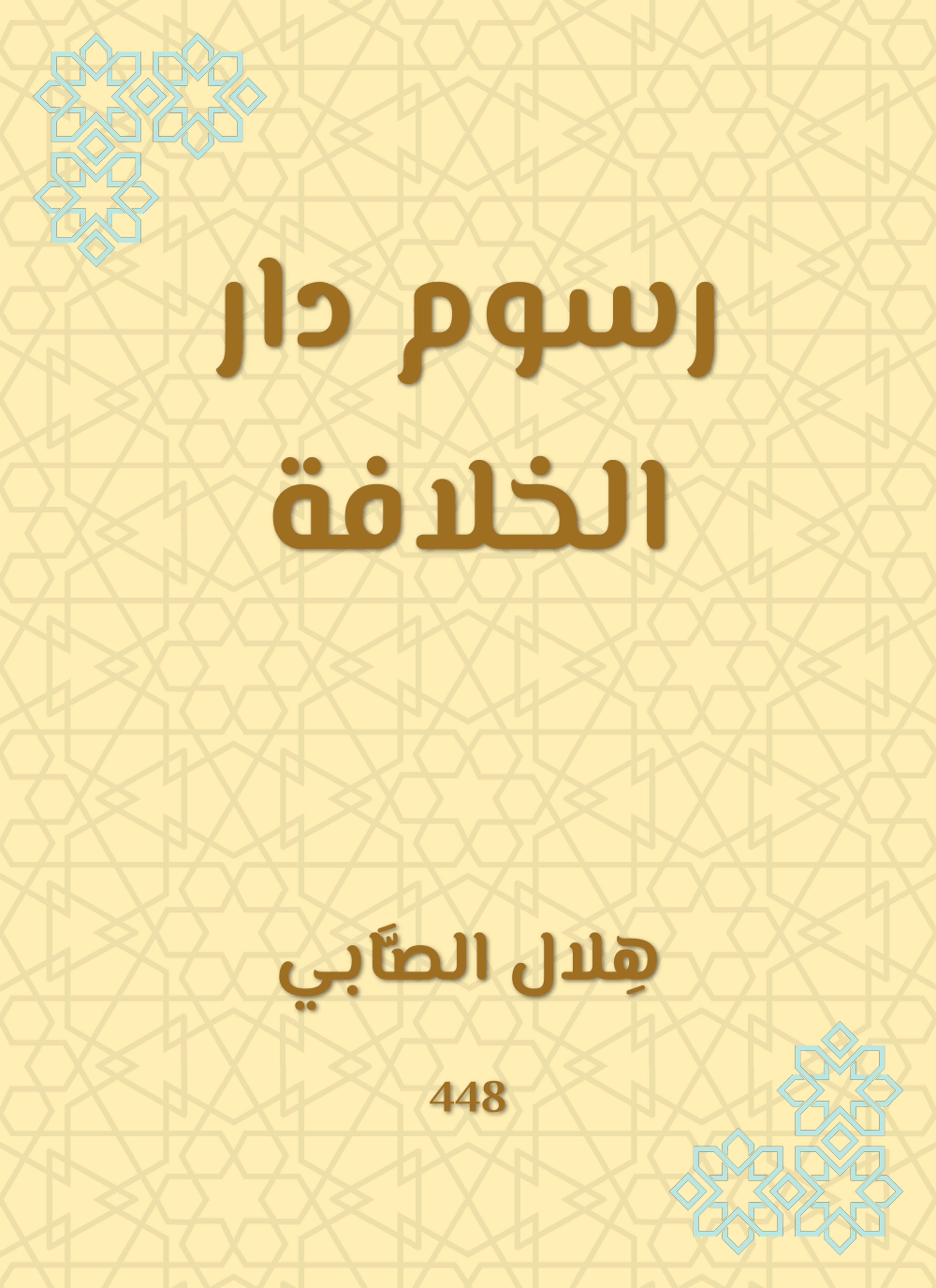 رسوم دار الخلافة