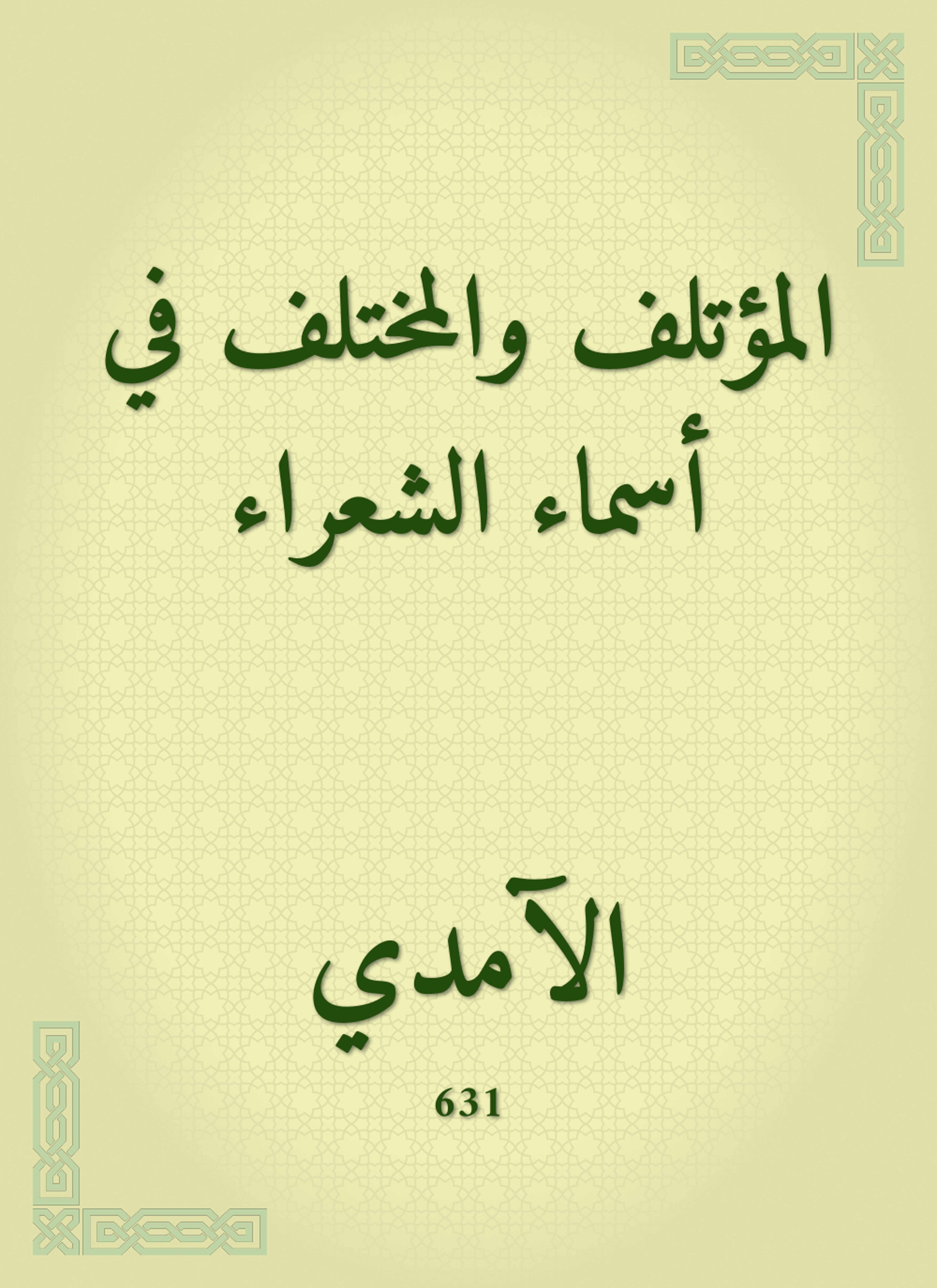 المؤتلف والمختلف في أسماء الشعراء