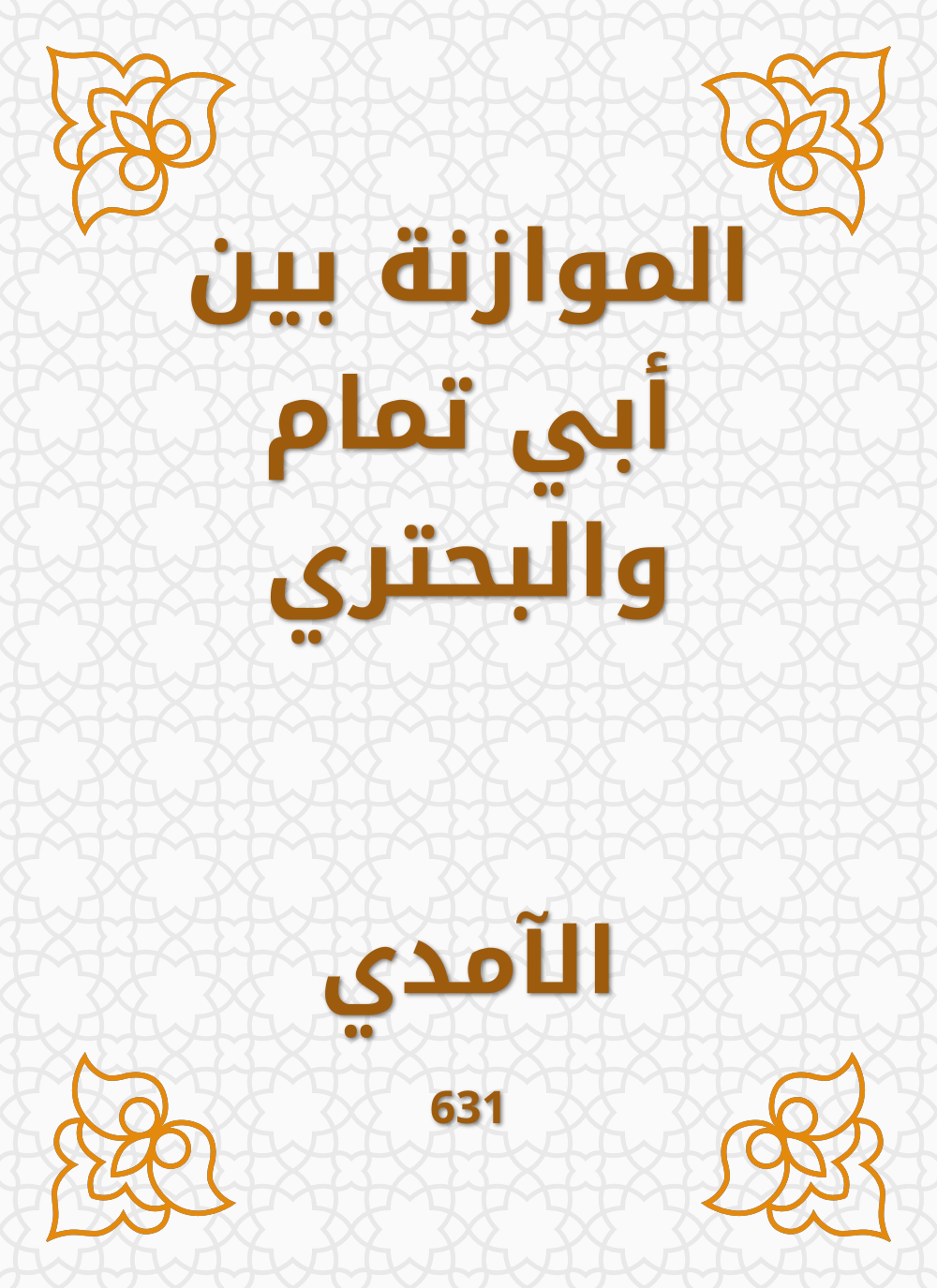 الموازنة بين أبي تمام والبحتري
