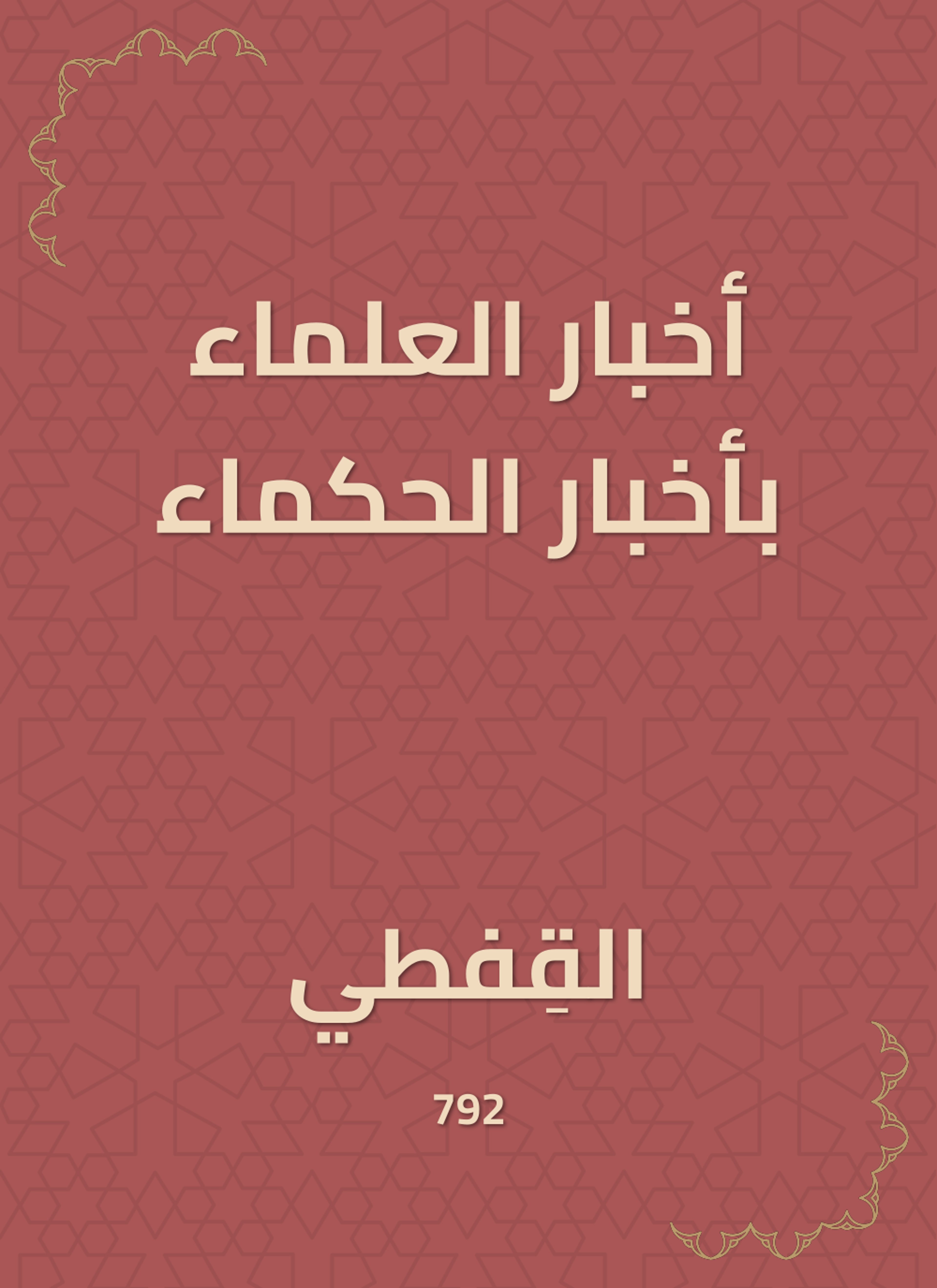 تاريخ قضاة الأندلس