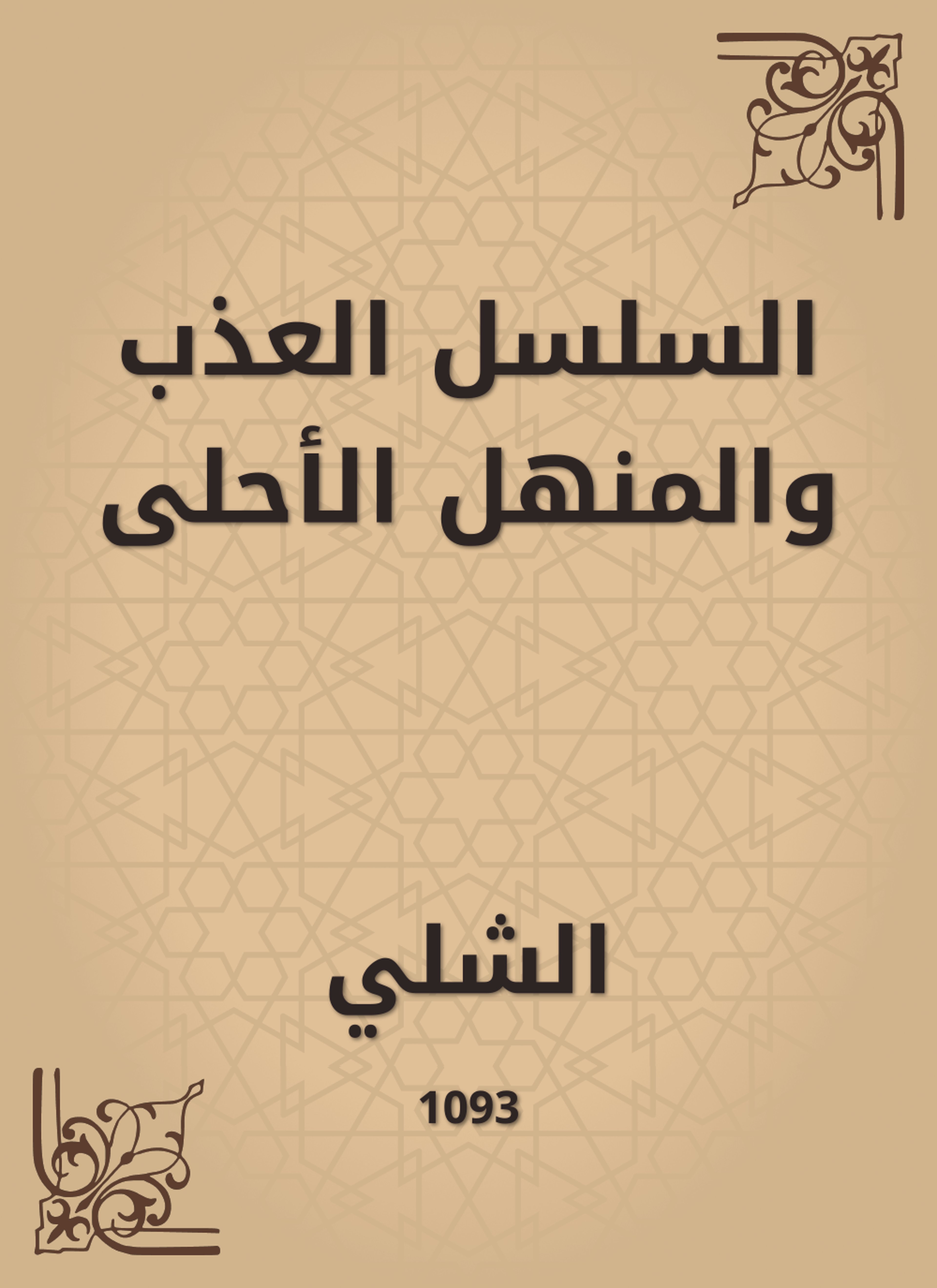 السلسل العذب والمنهل الأحلى