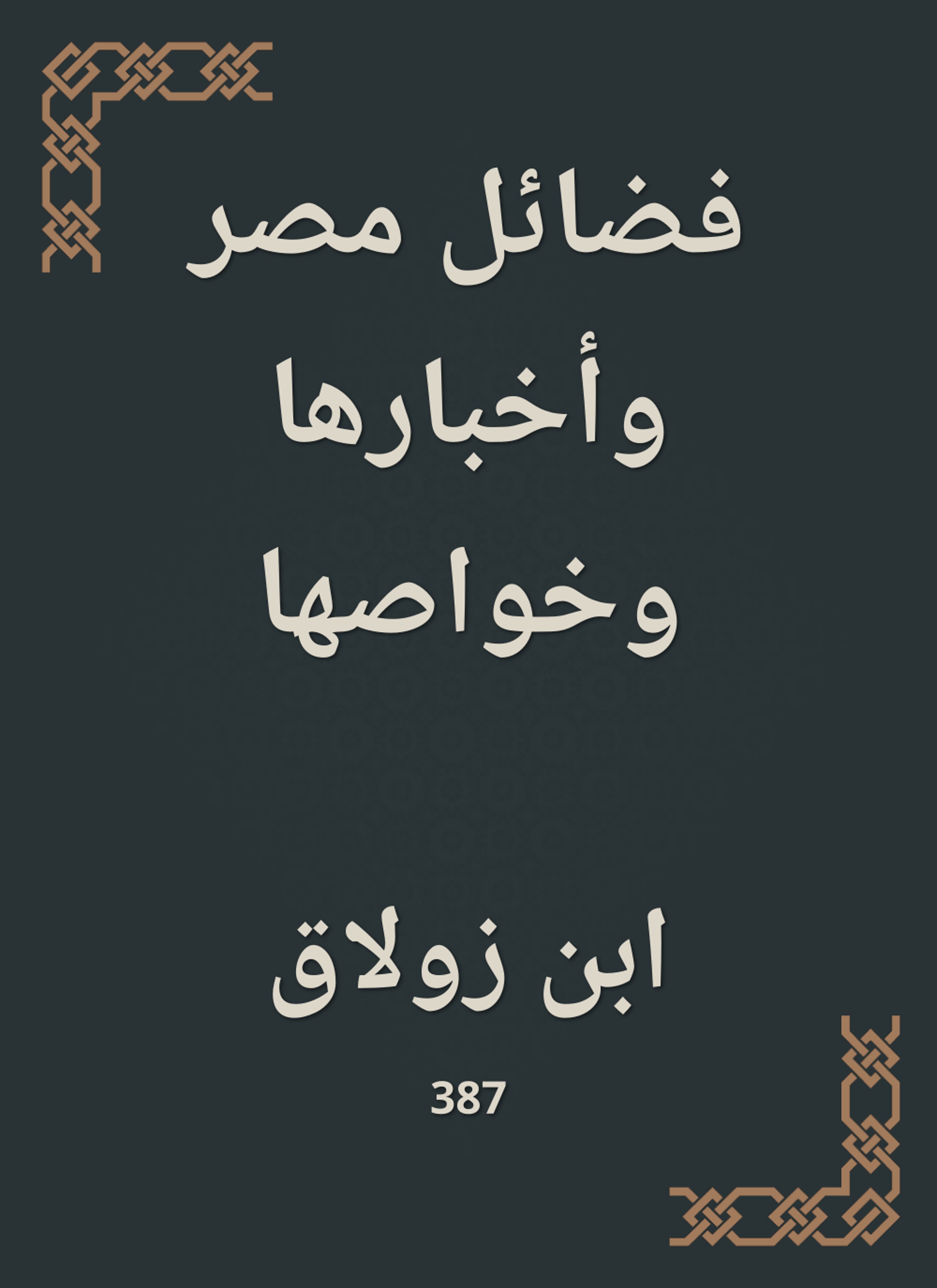 فضائل مصر وأخبارها وخواصها
